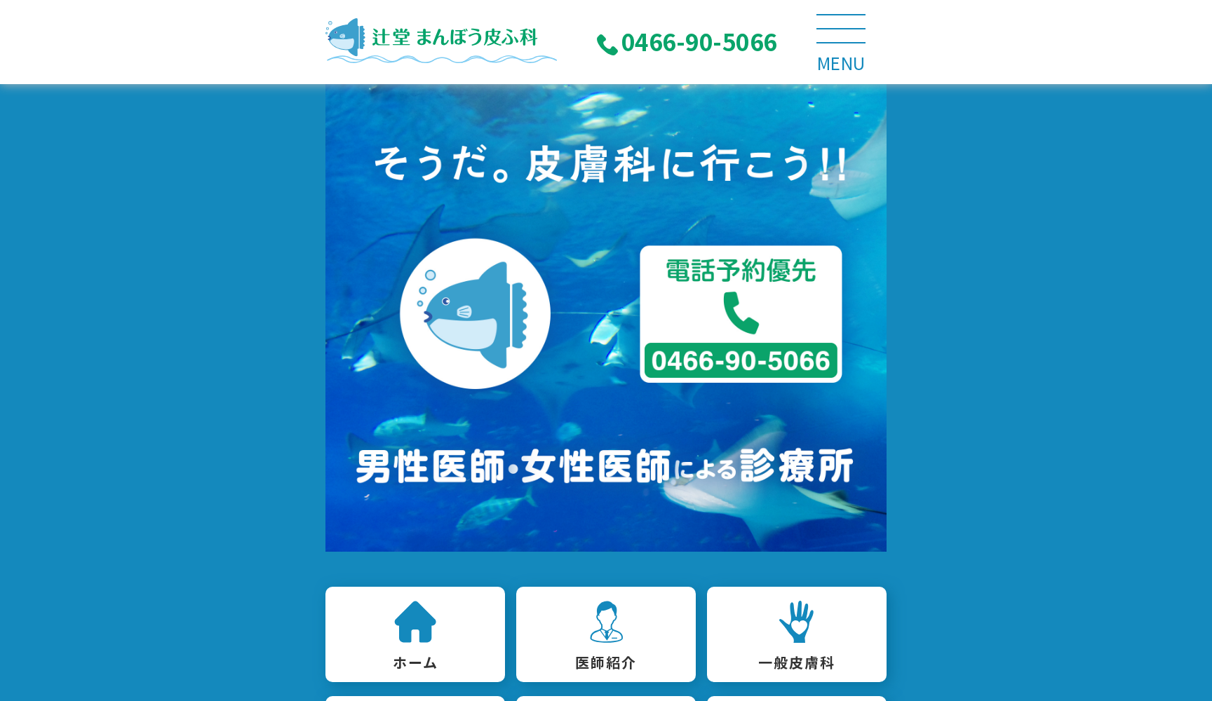 辻堂まんぼう皮ふ科