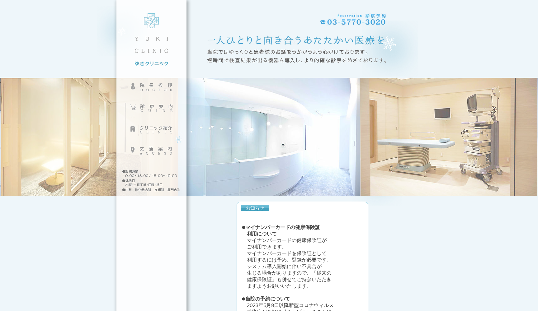 ゆきクリニック