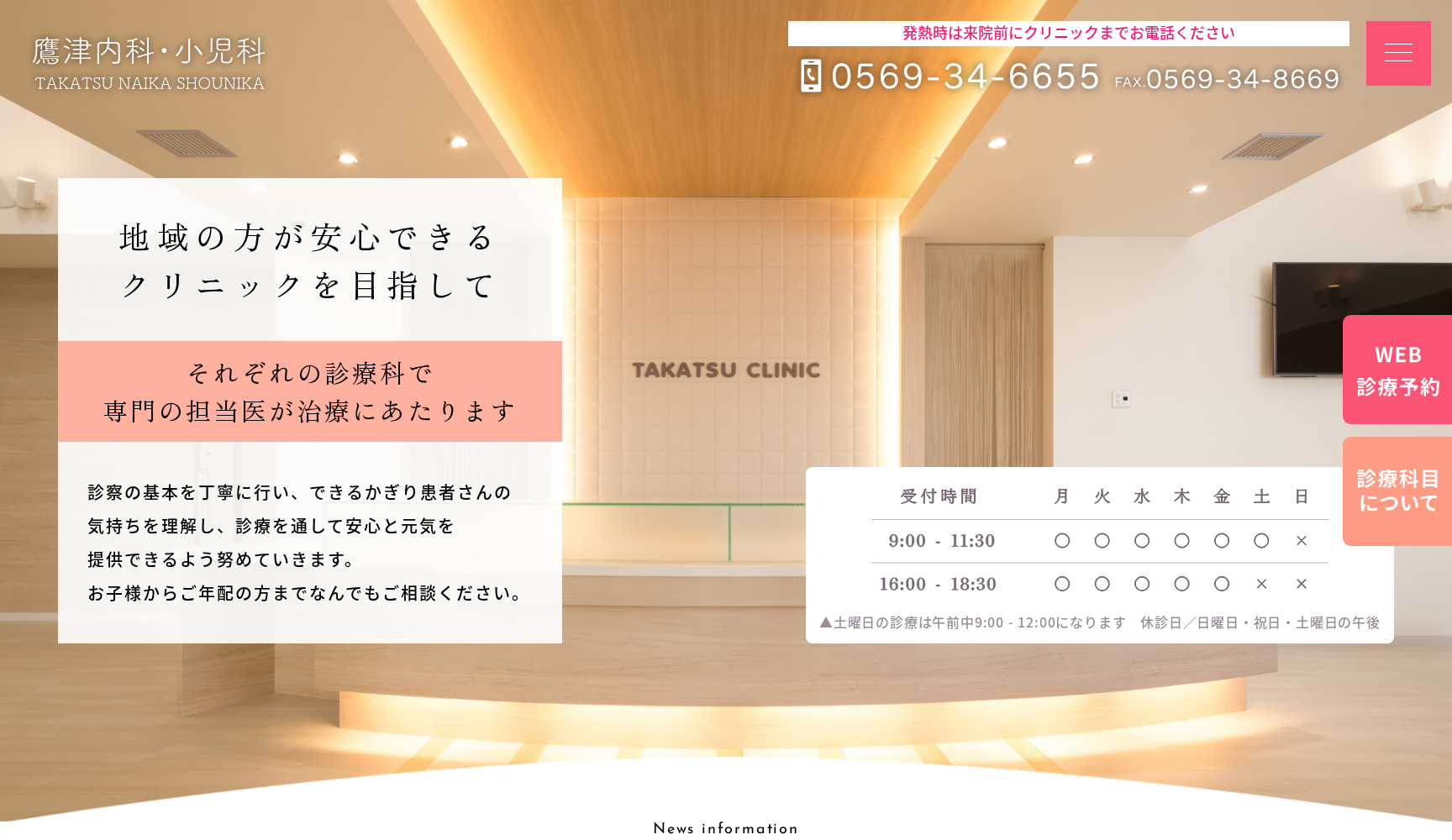 医療法人 健鷹会 鷹津内科・小児科