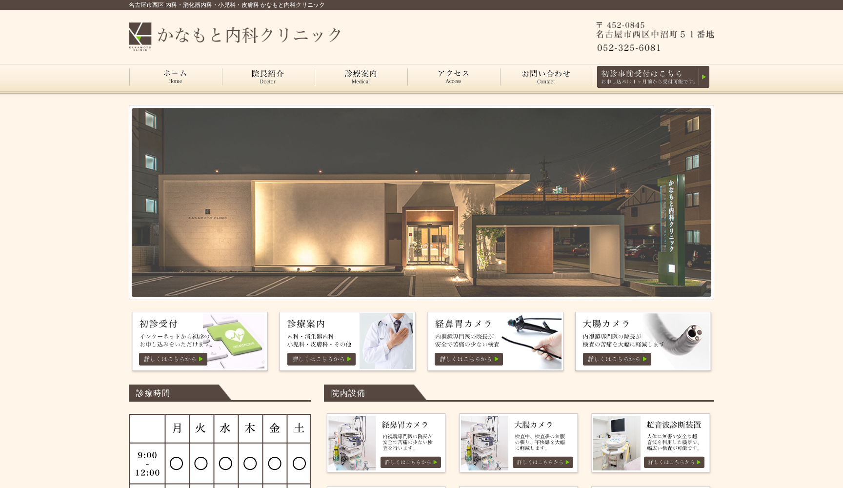 かなもと内科クリニック