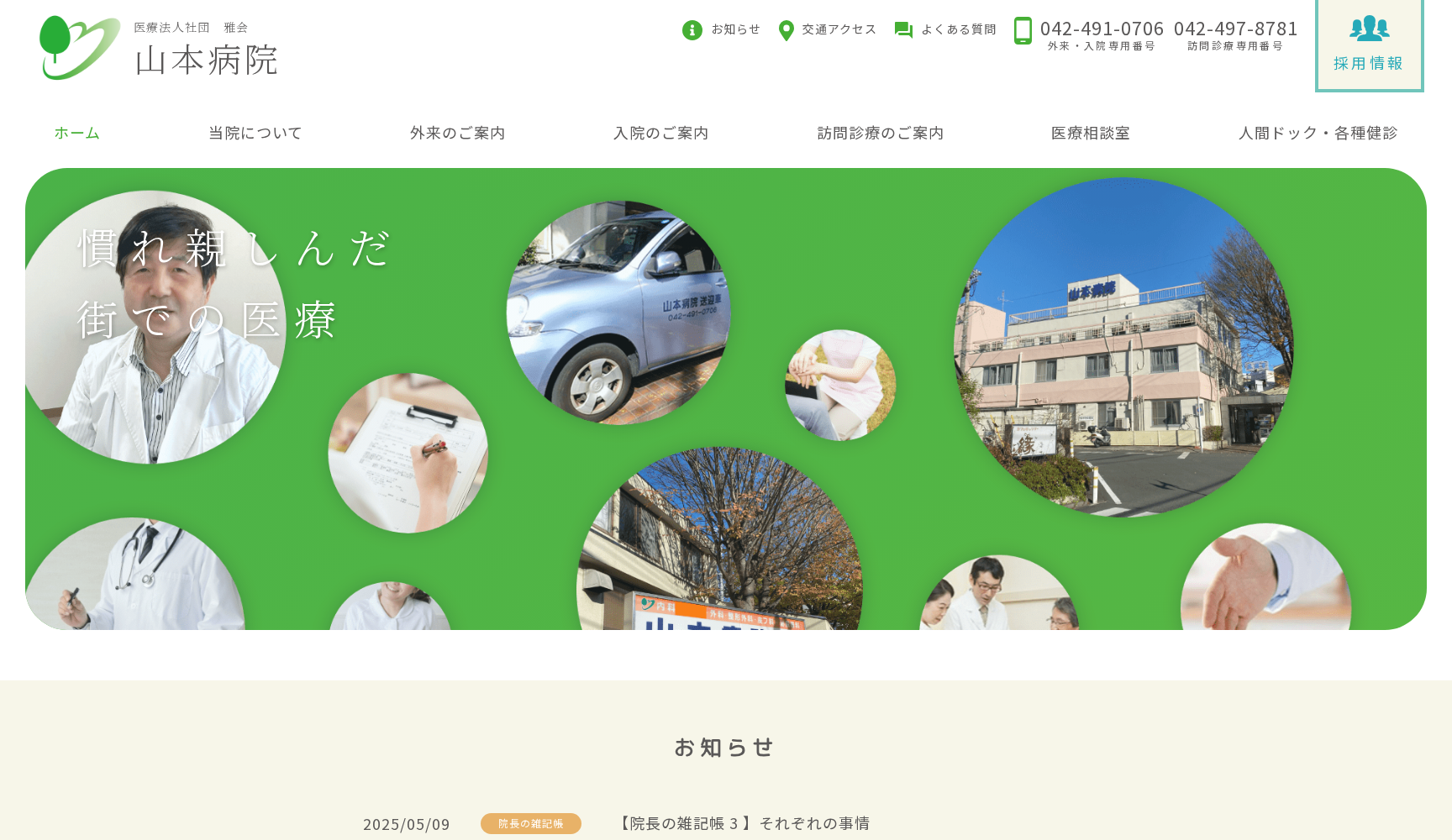 医療法人社団雅会 山本病院