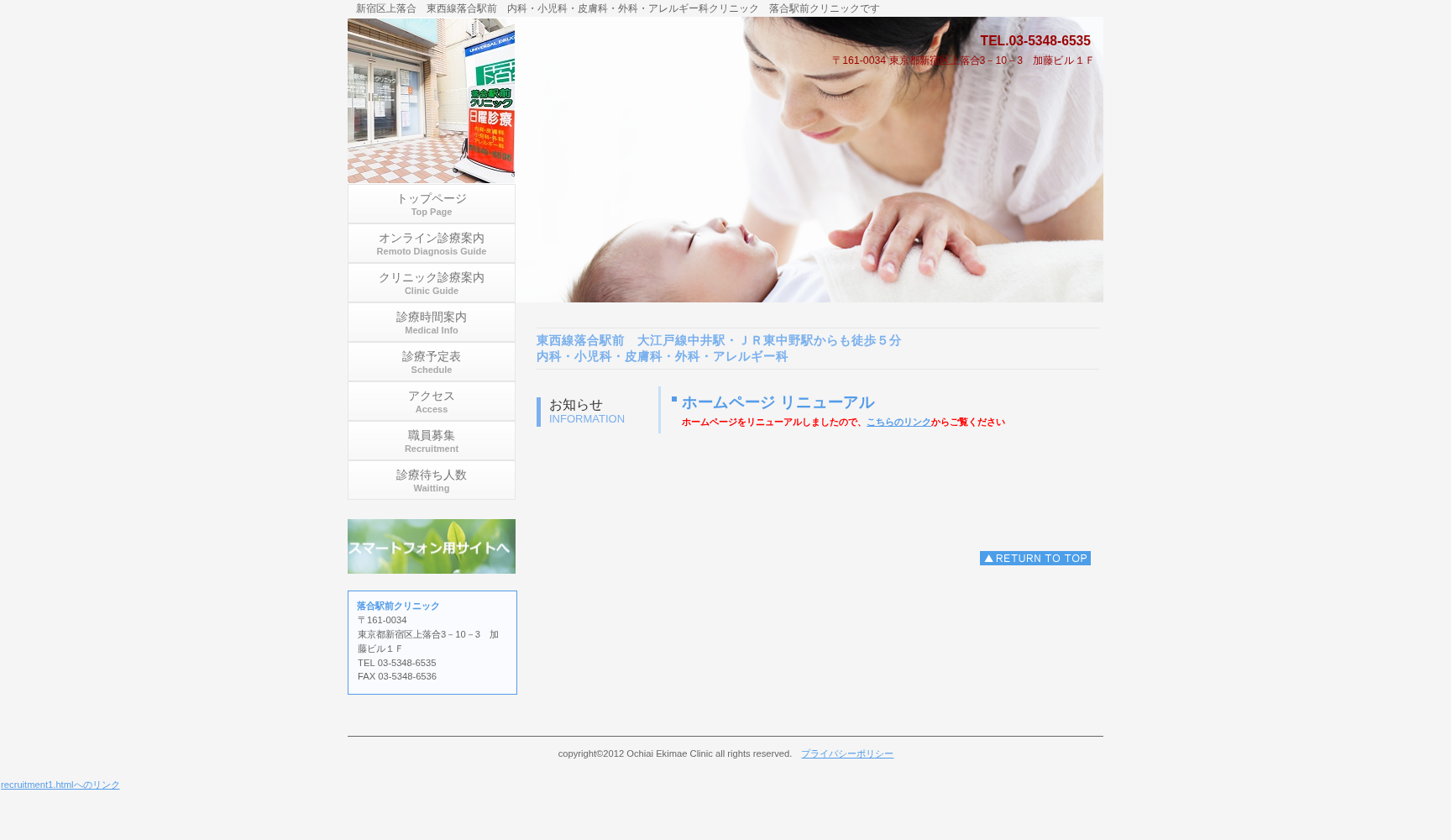 医療法人社団千晶会 落合駅前クリニック