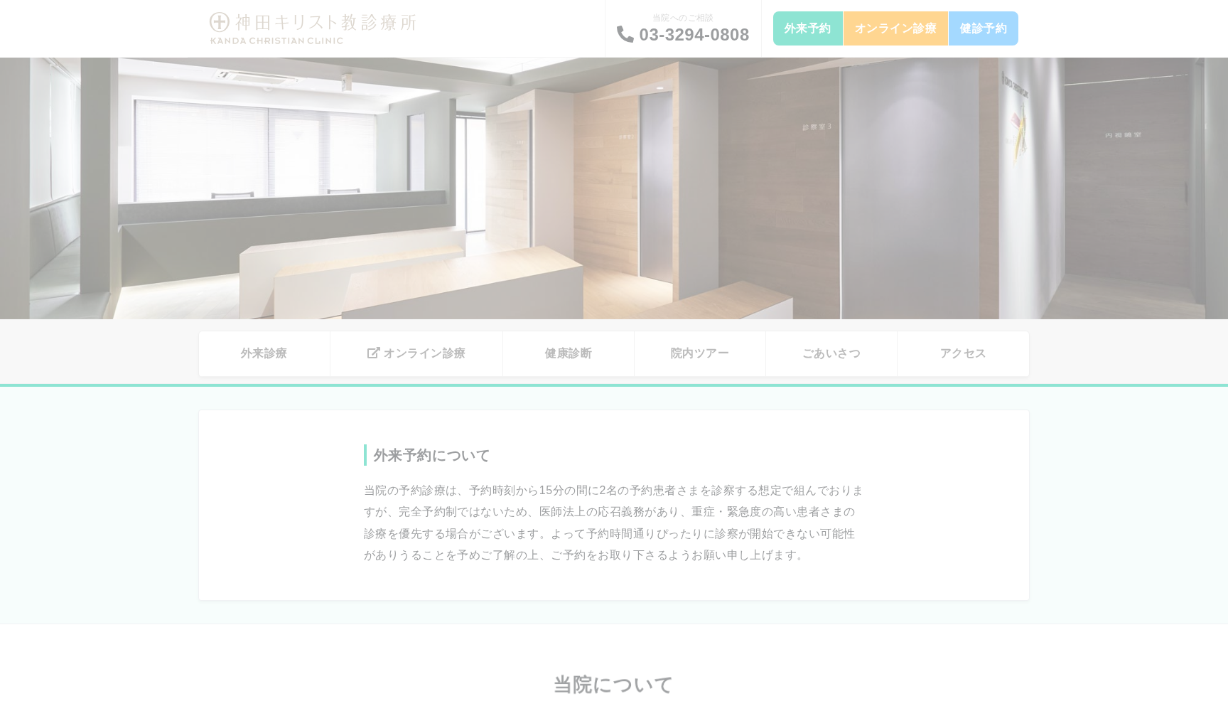 医療法人財団福音医療会 神田キリスト教診療所