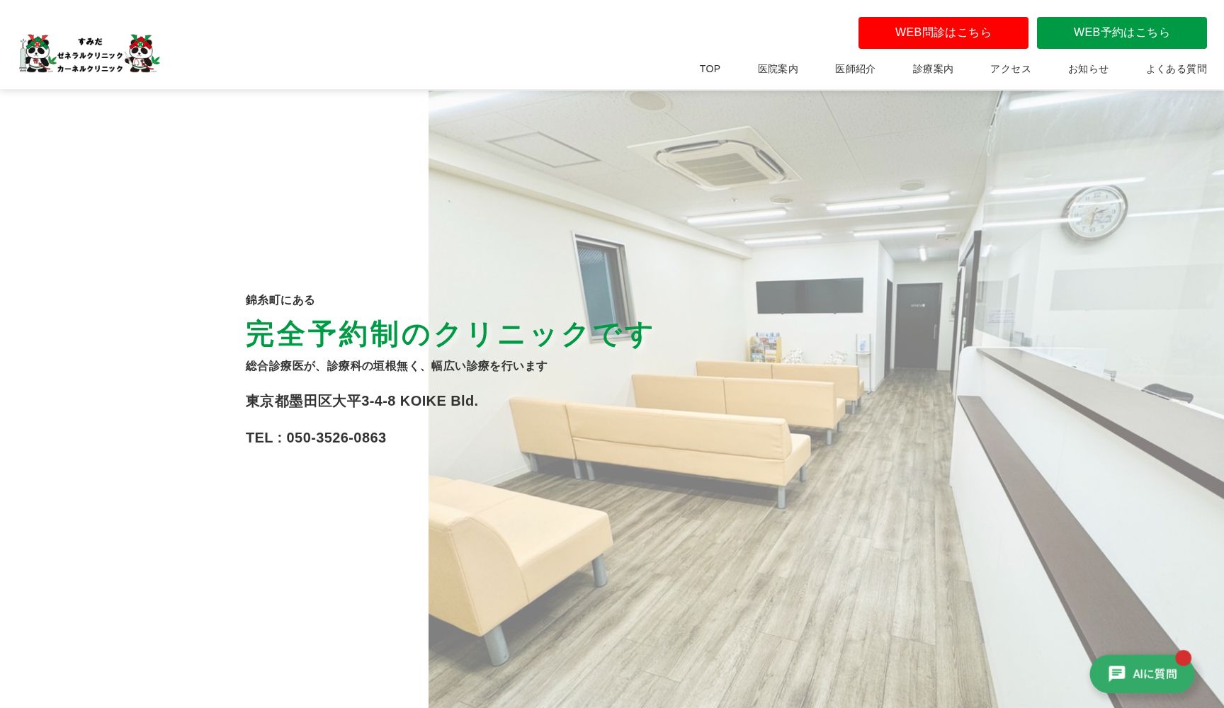 すみだゼネラルクリニック