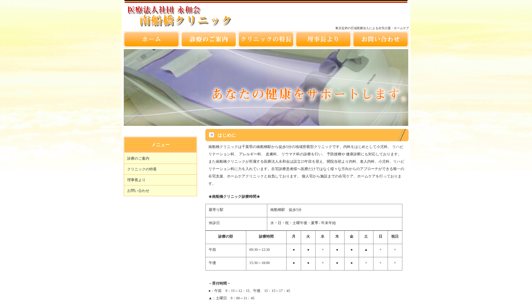 南船橋クリニック