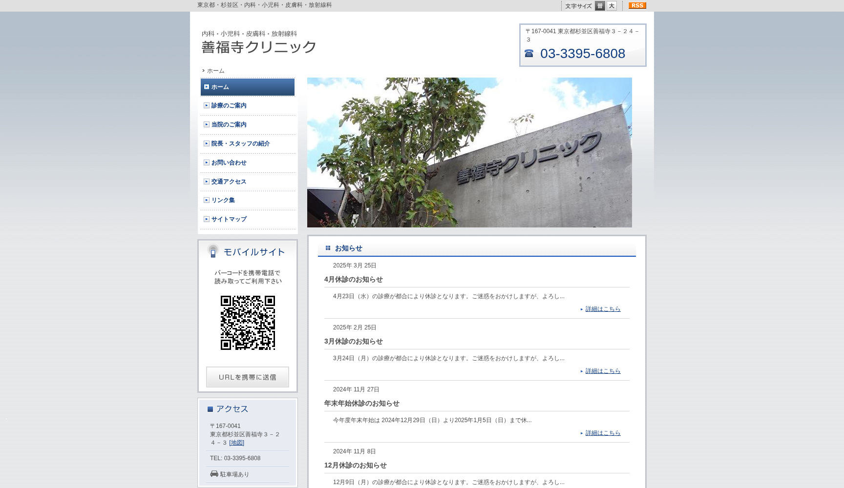 医療法人社団碩水会 善福寺クリニック