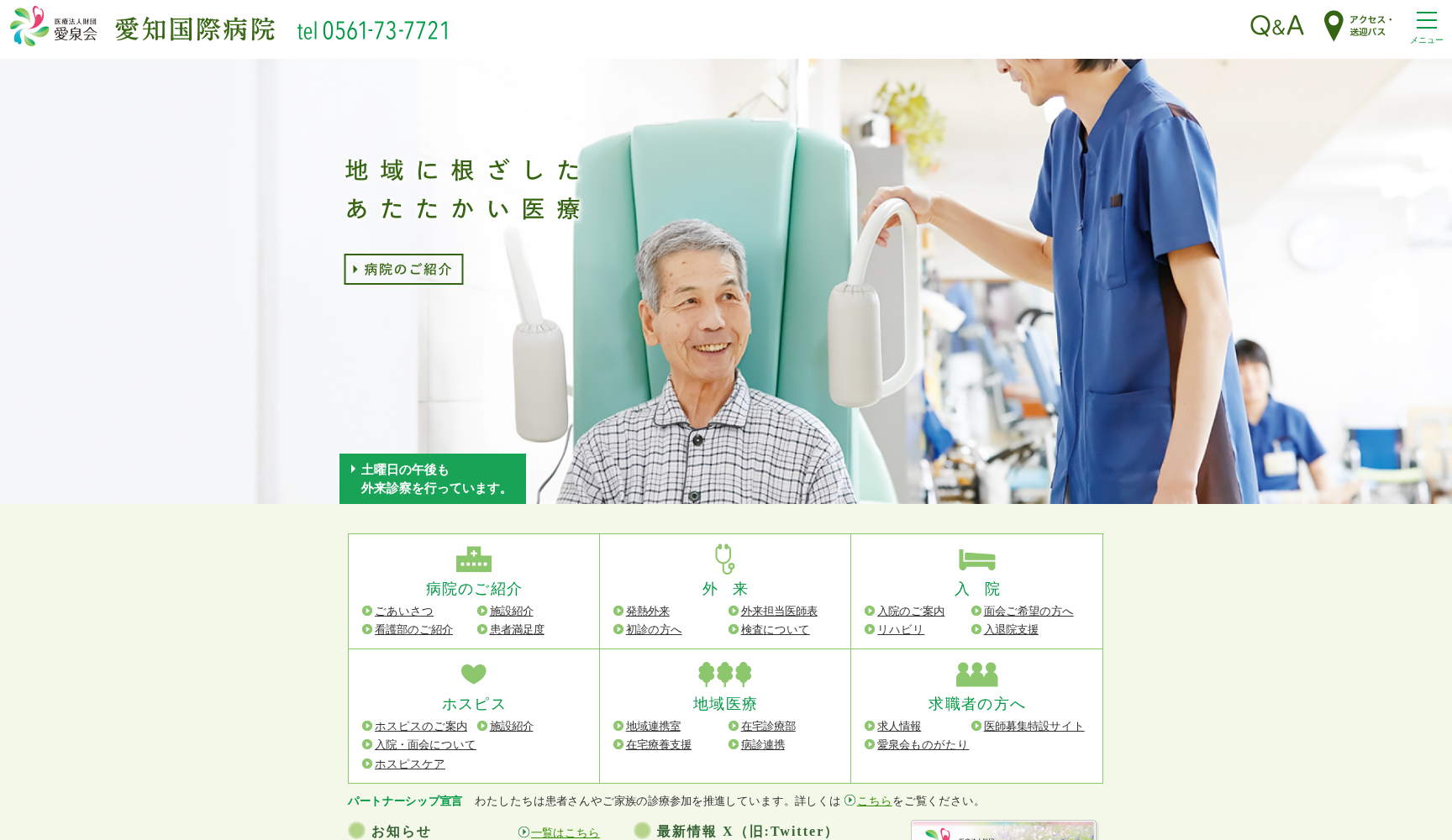 医療法人財団愛泉会 愛知国際病院