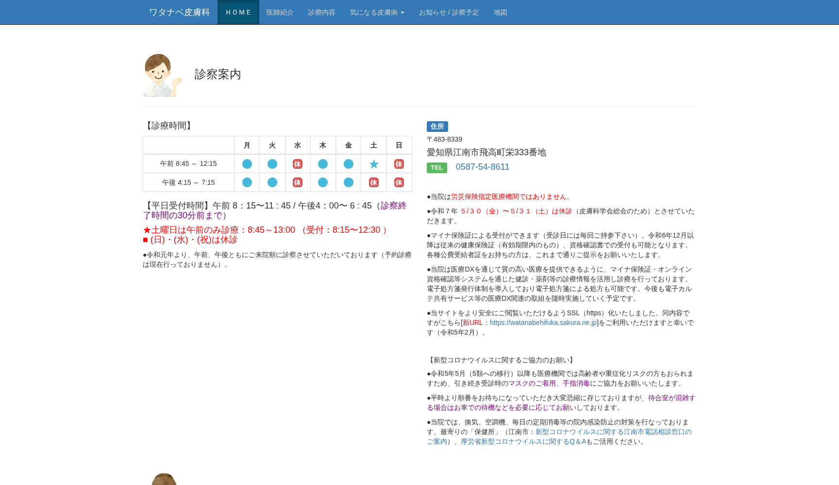 ワタナベ皮膚科