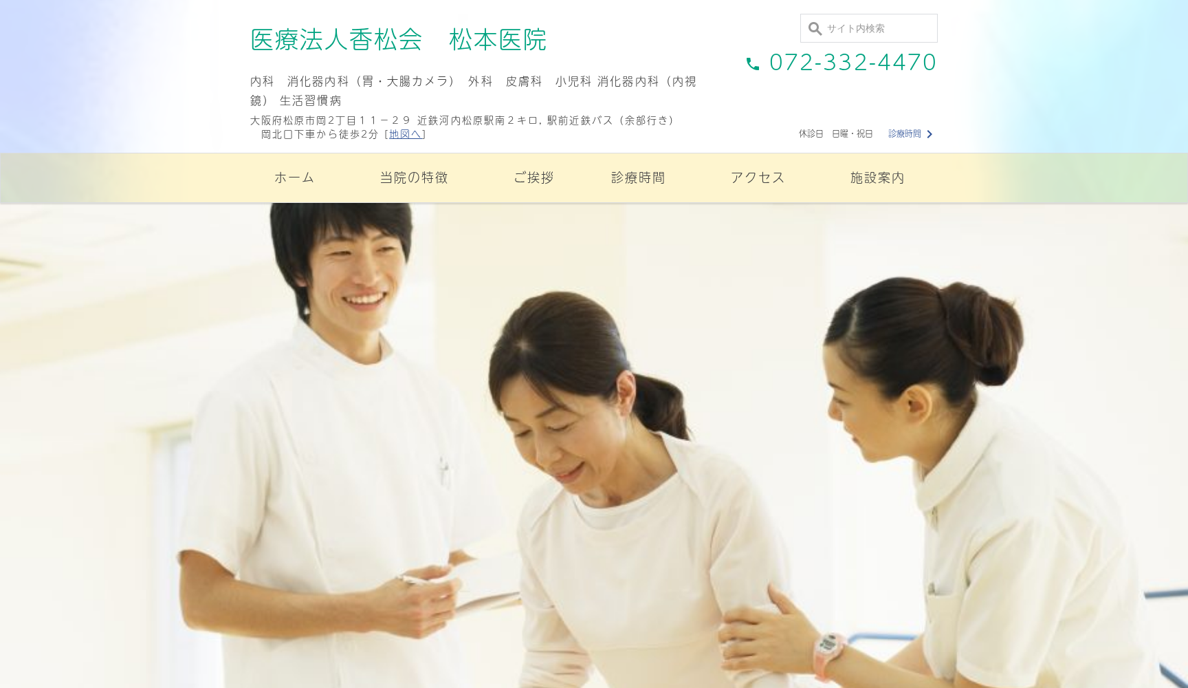 医療法人香松会 松本医院