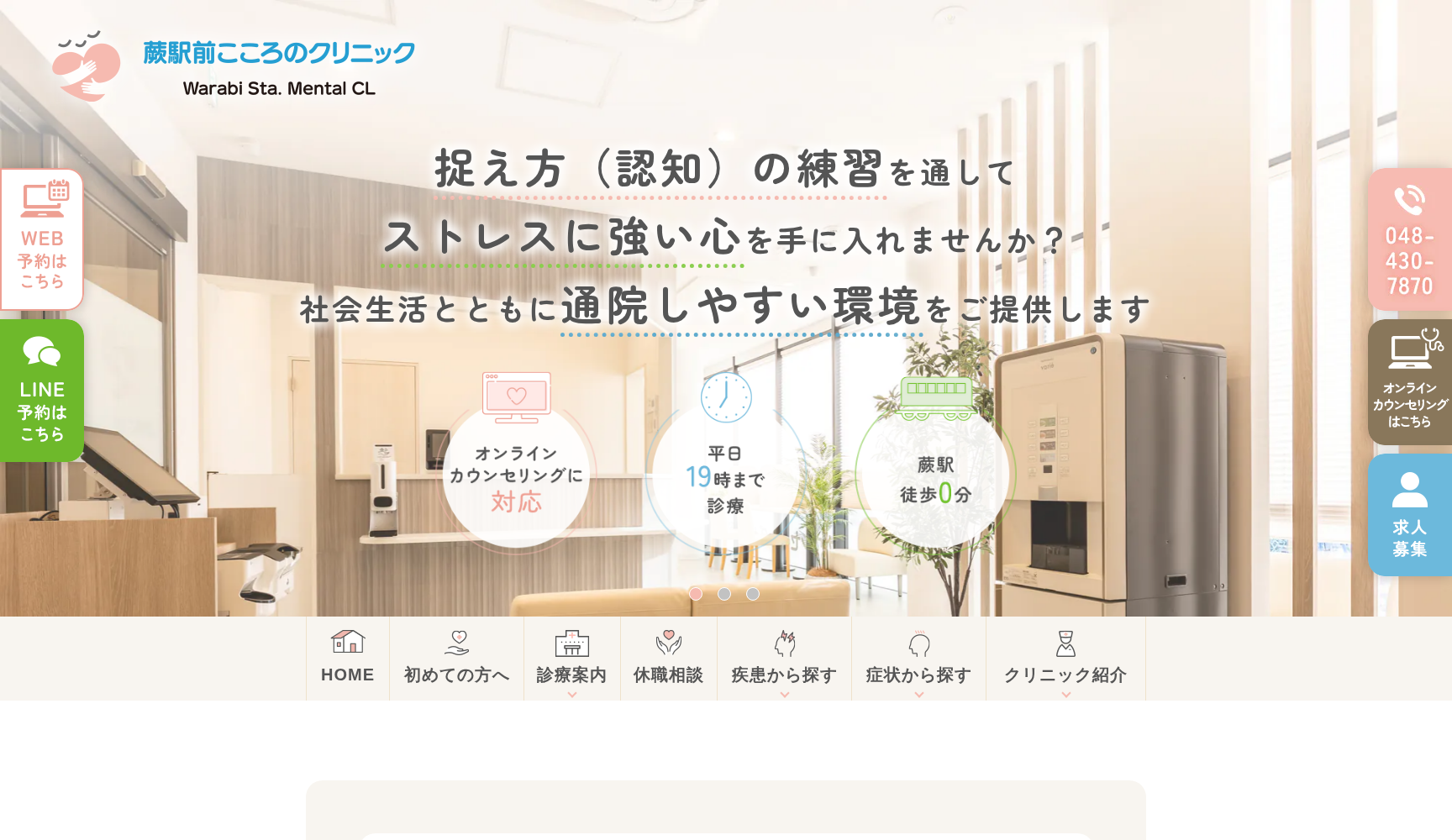 蕨駅前こころのクリニック