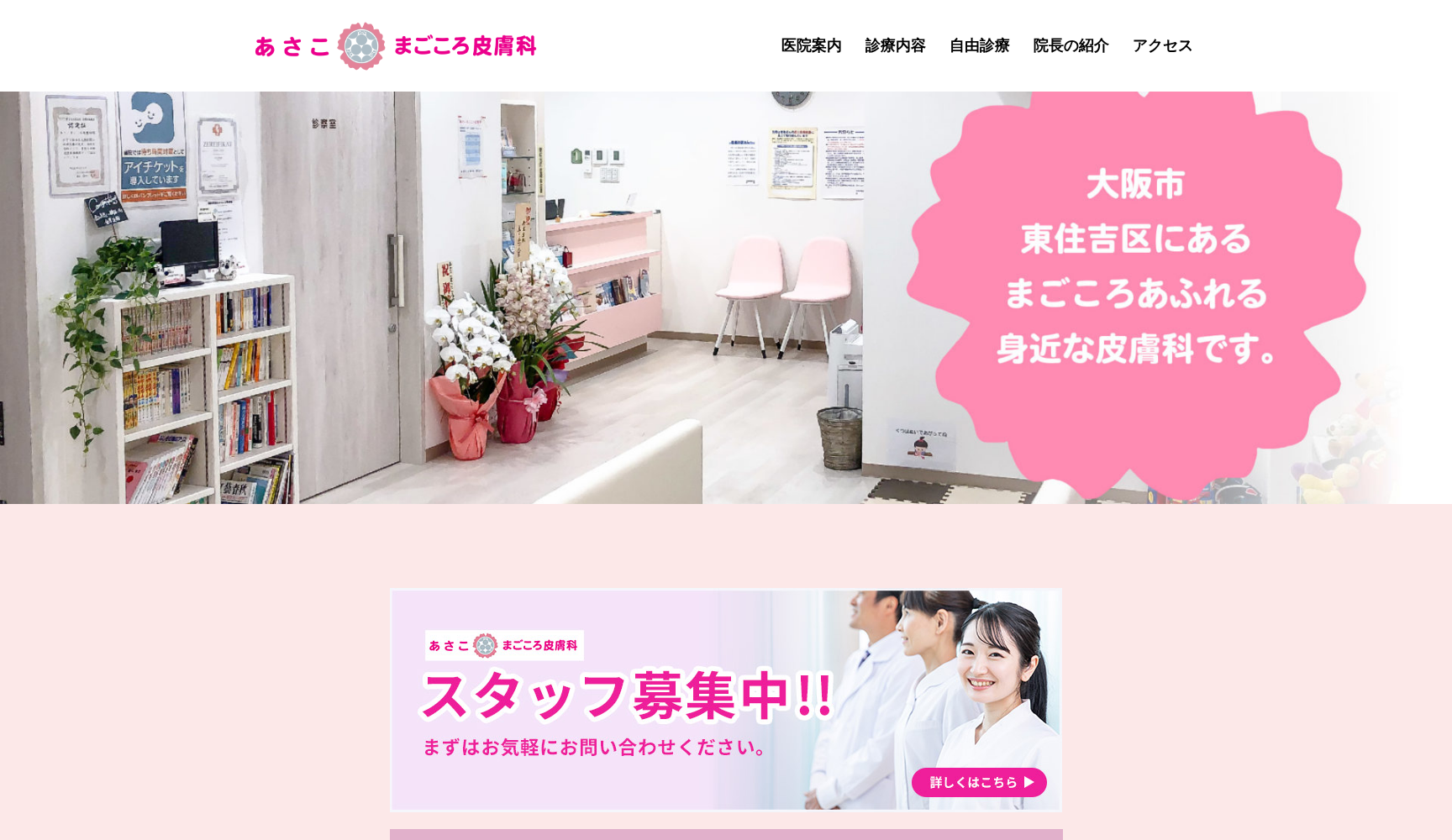 あさこまごころ皮膚科