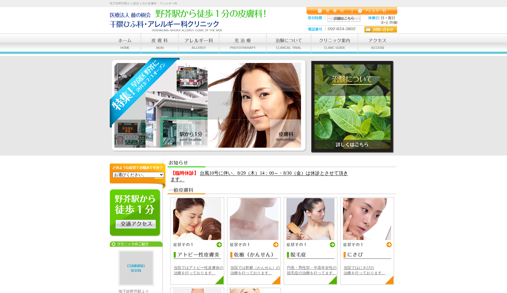 干隈ひふ科・アレルギー科クリニック