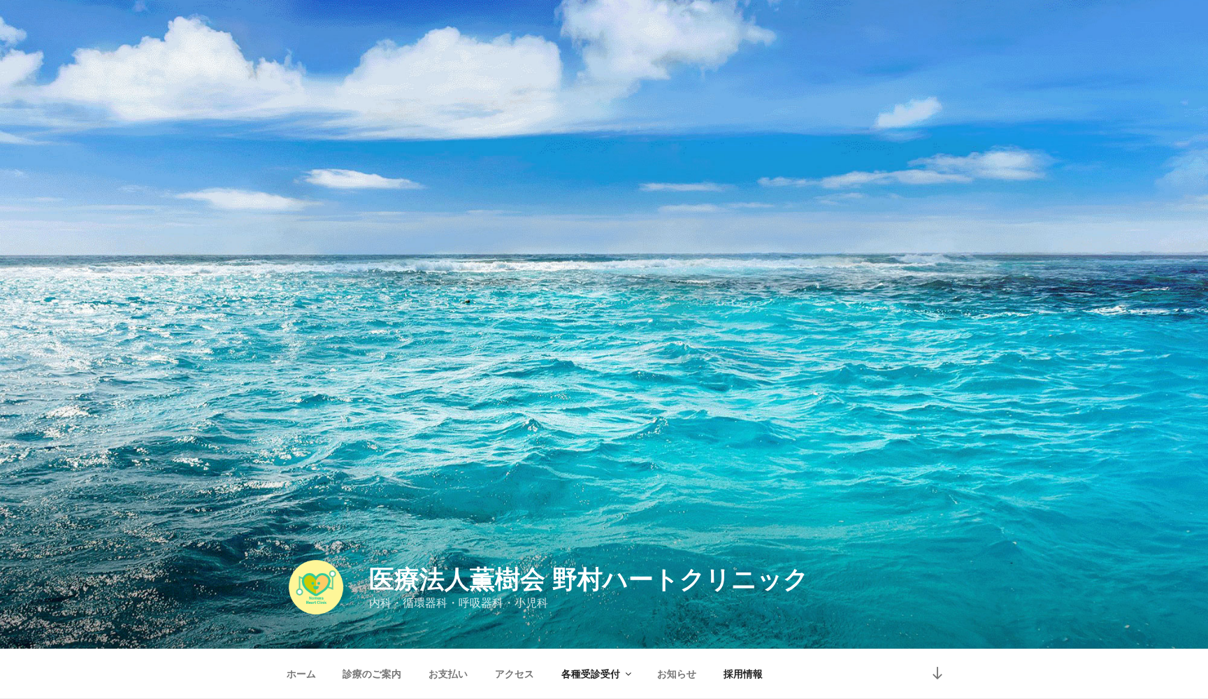 野村ハートクリニック