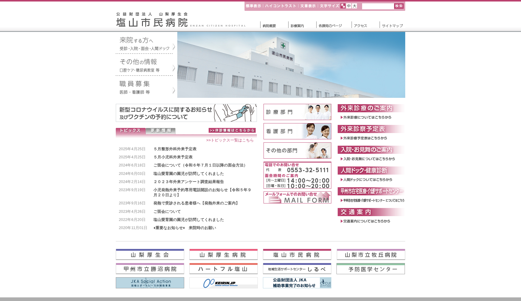 公益財団法人山梨厚生会 塩山市民病院