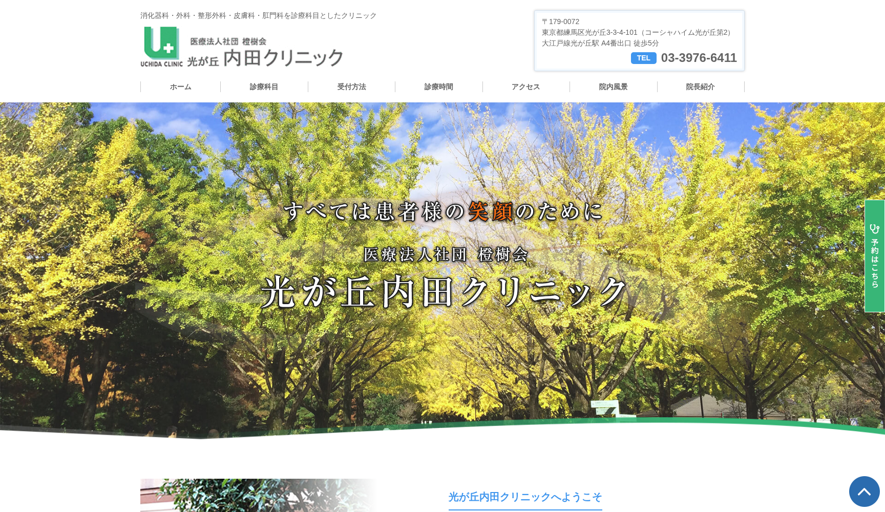 医療法人社団橙樹会 光が丘内田クリニック
