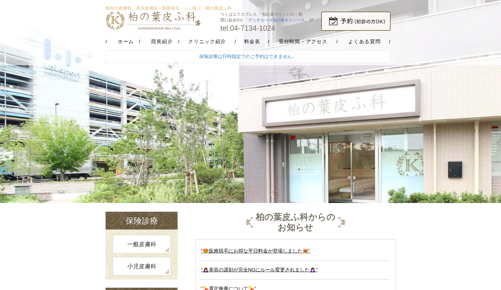 柏の葉皮ふ科