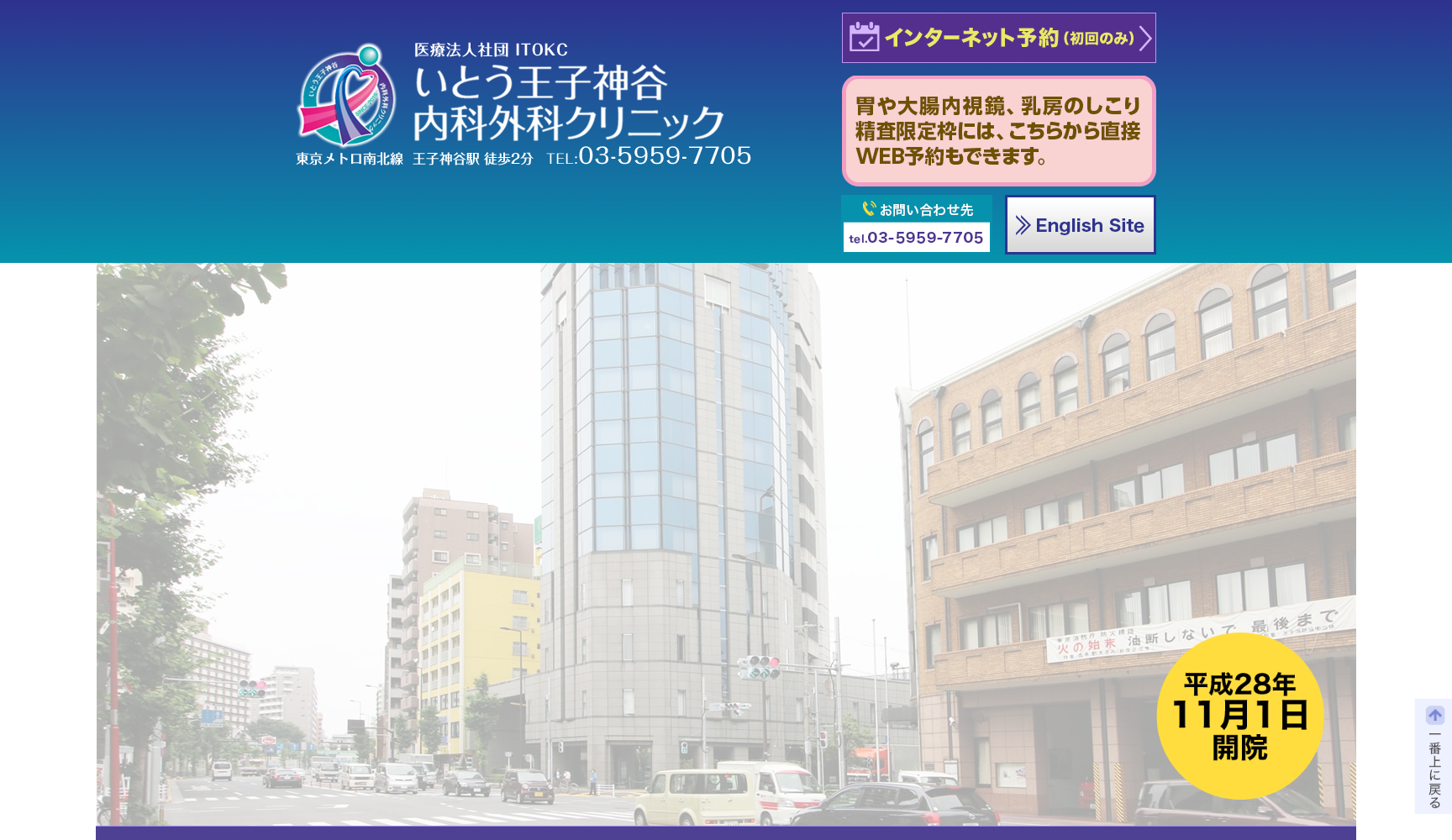 いとう王子神谷内科外科クリニック