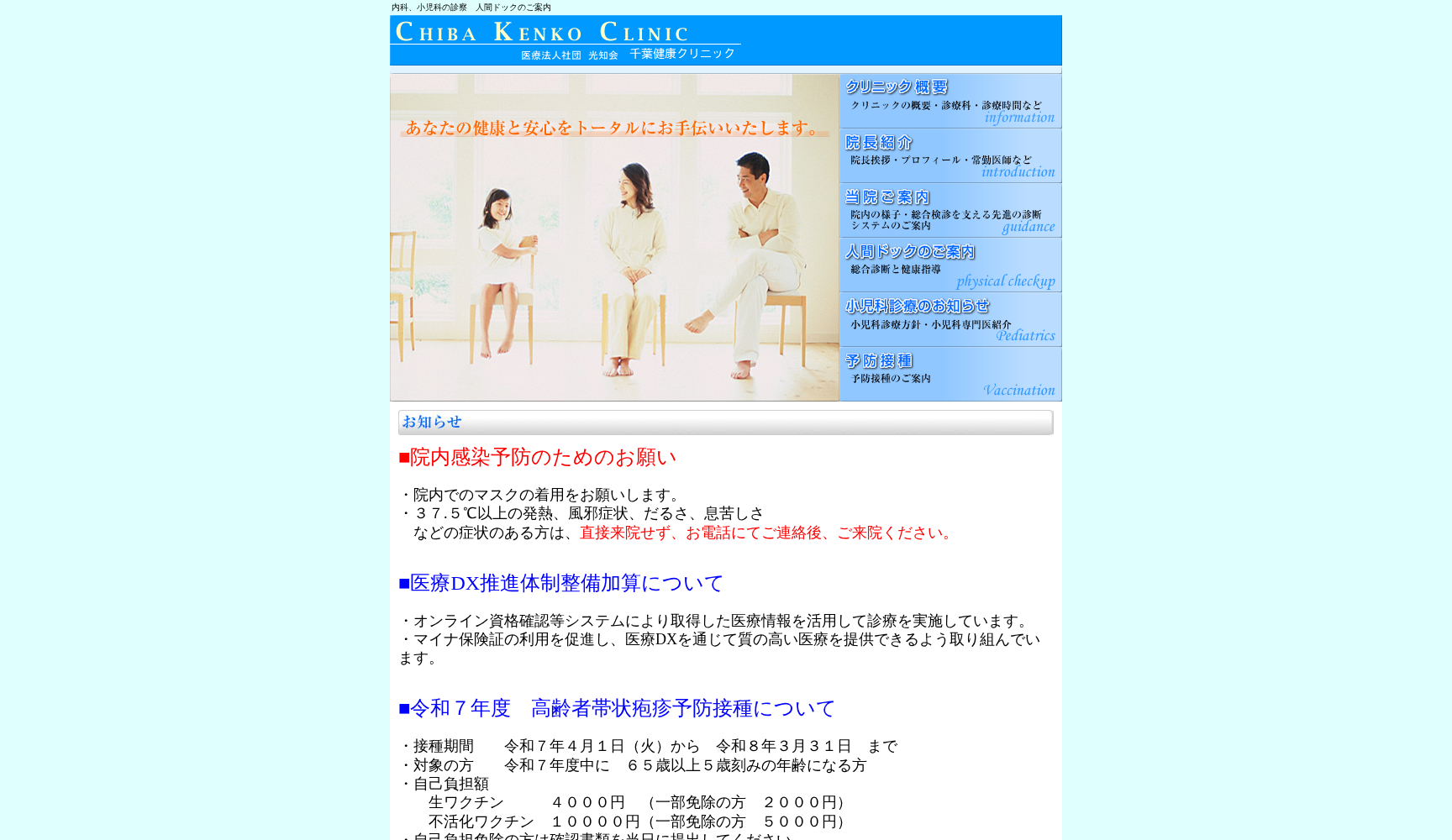 医療法人社団光知会千葉健康クリニック