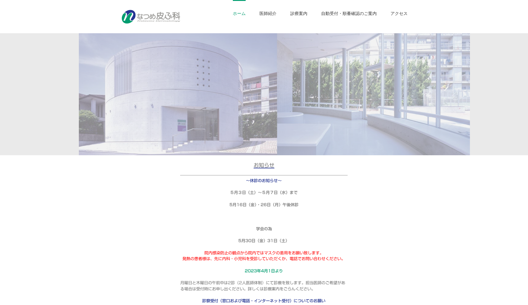 医療法人社団けやき会なつめ皮ふ科