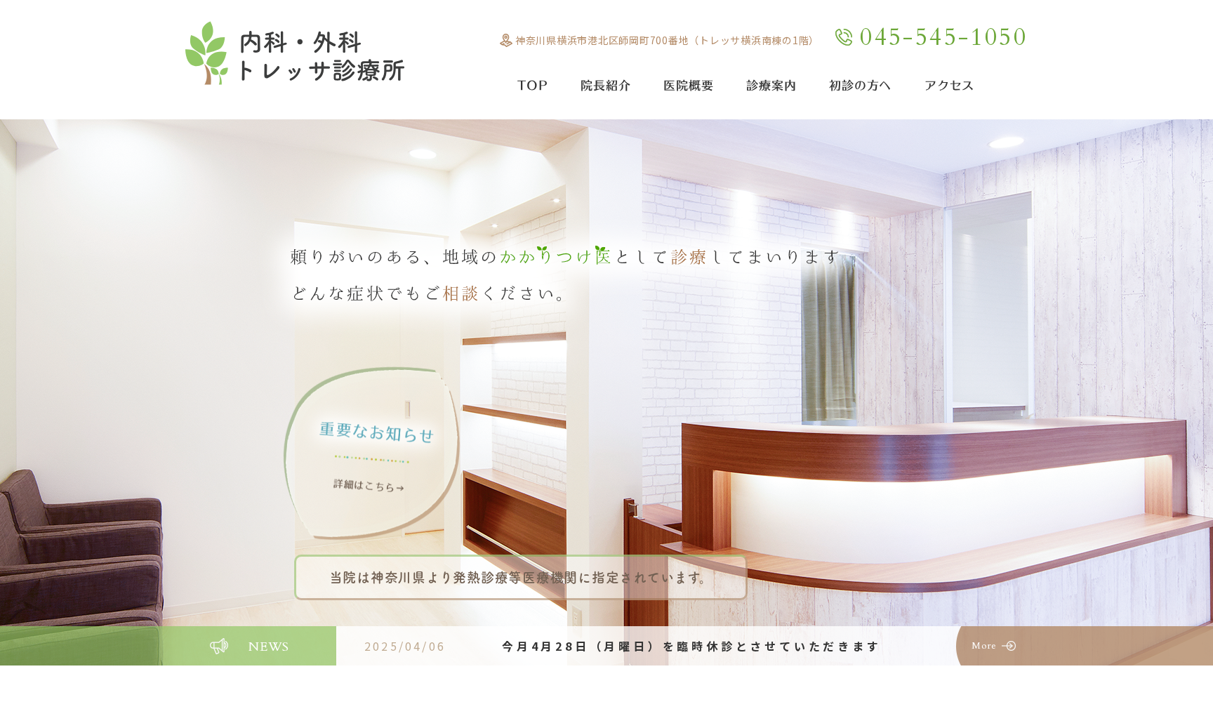 内科・外科トレッサ診療所