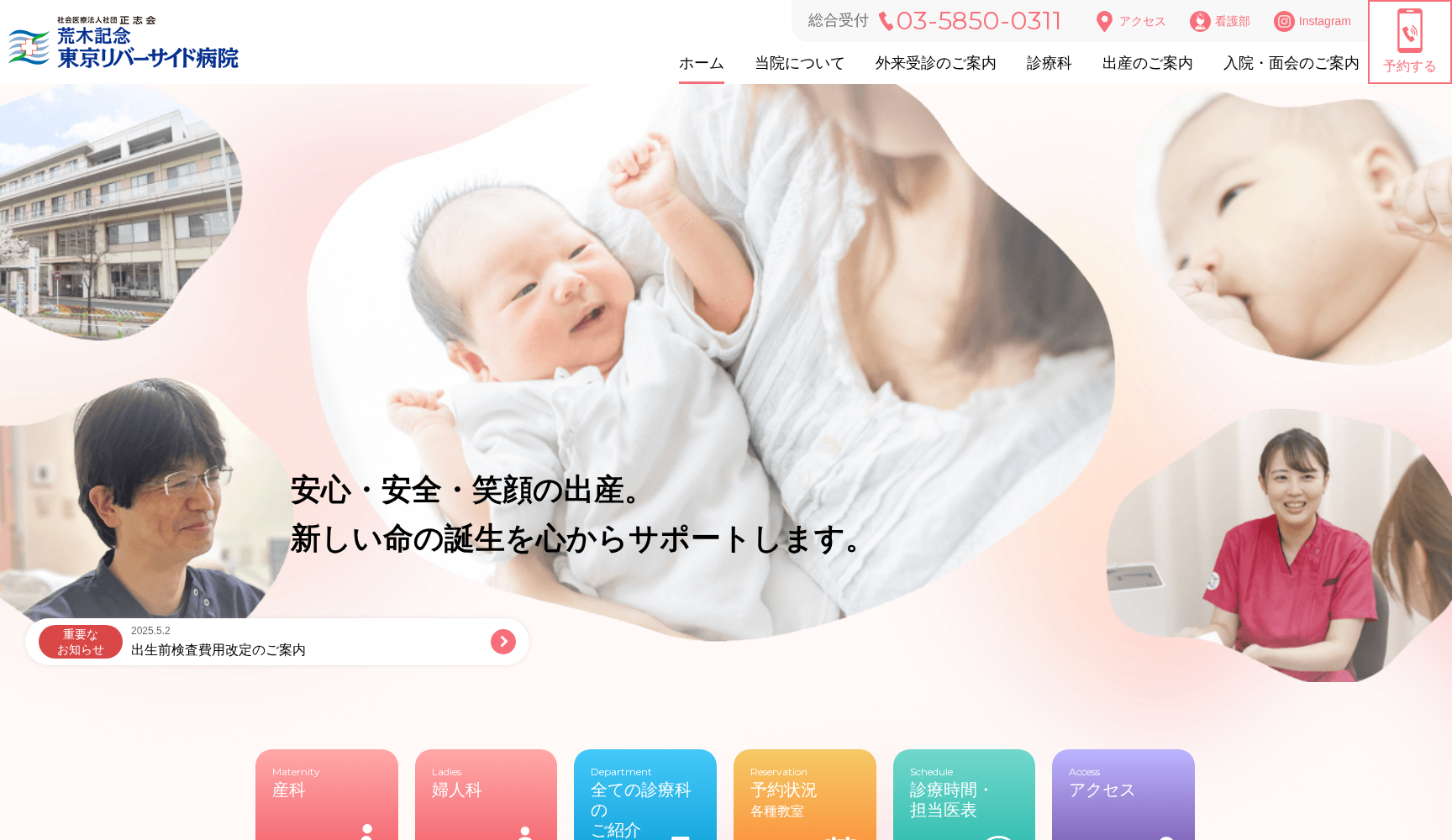 社会医療法人社団正志会 荒木記念東京リバーサイド病院