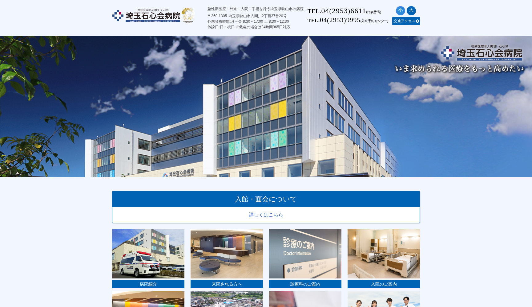 社会医療法人財団石心会 埼玉石心会病院