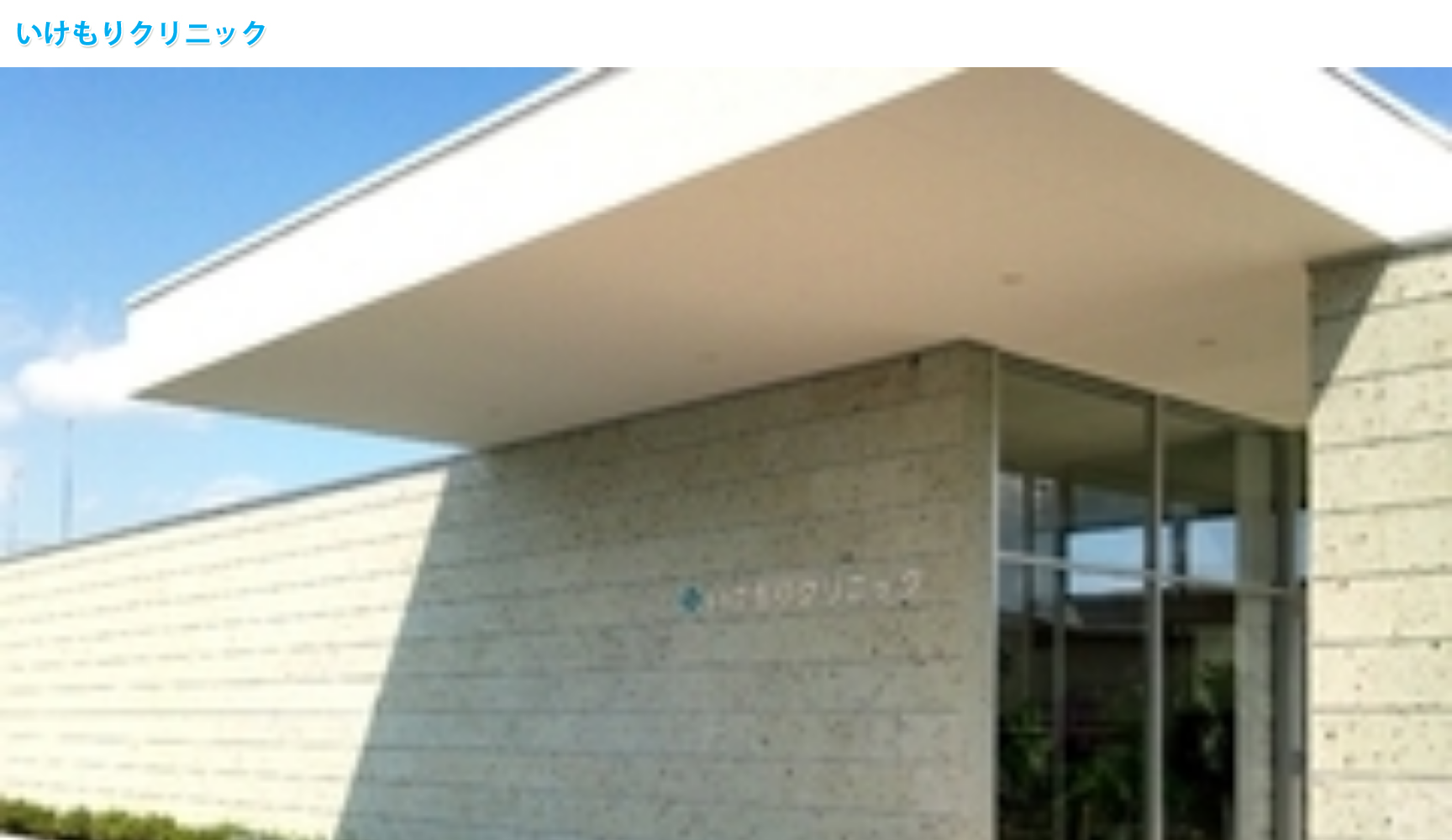 いけもりクリニック