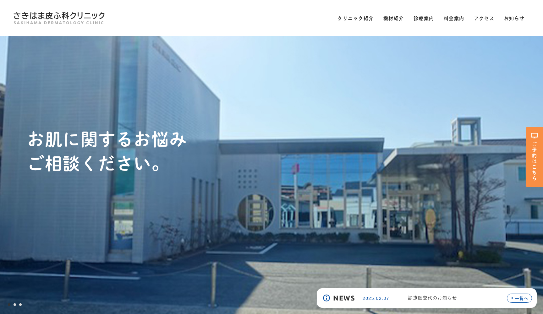 医療法人さきはま皮ふ科クリニック