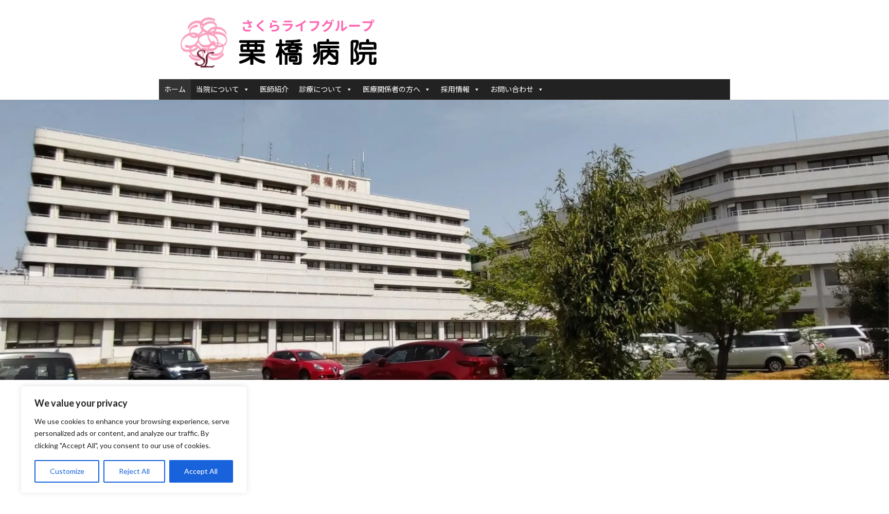 医療法人社団彩優会 栗橋病院