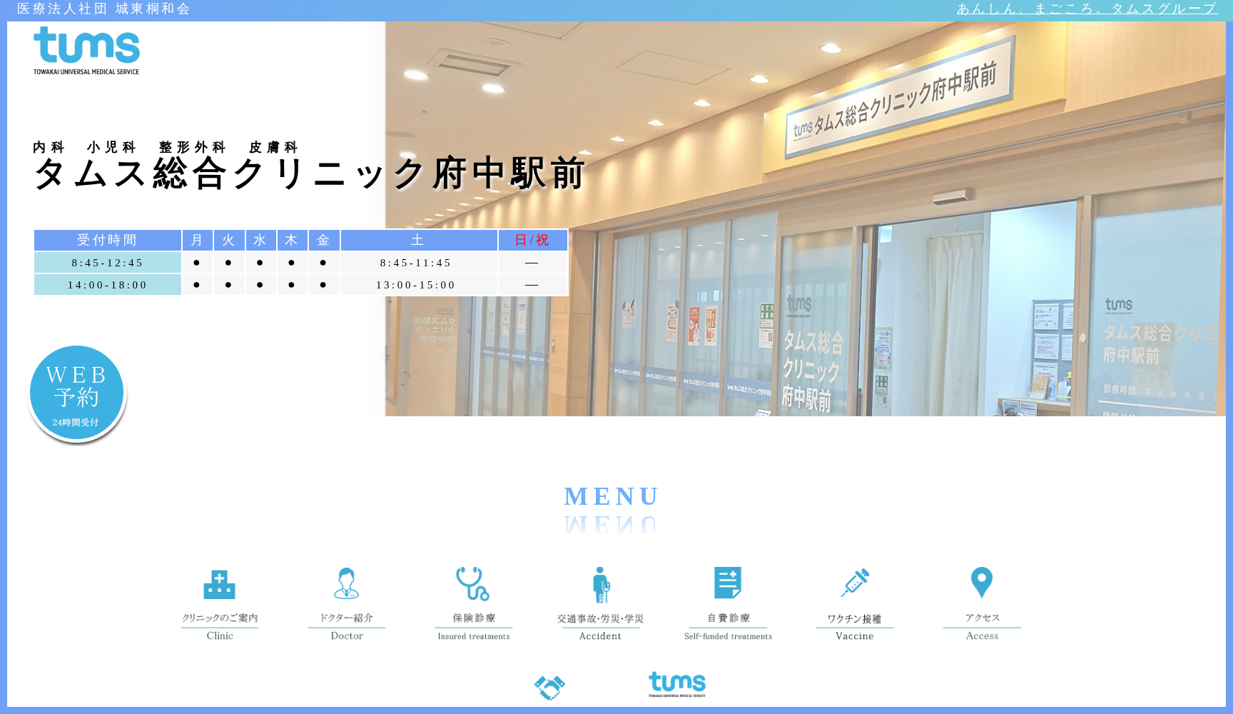 医療法人社団城東桐和会 府中駅前クリニック