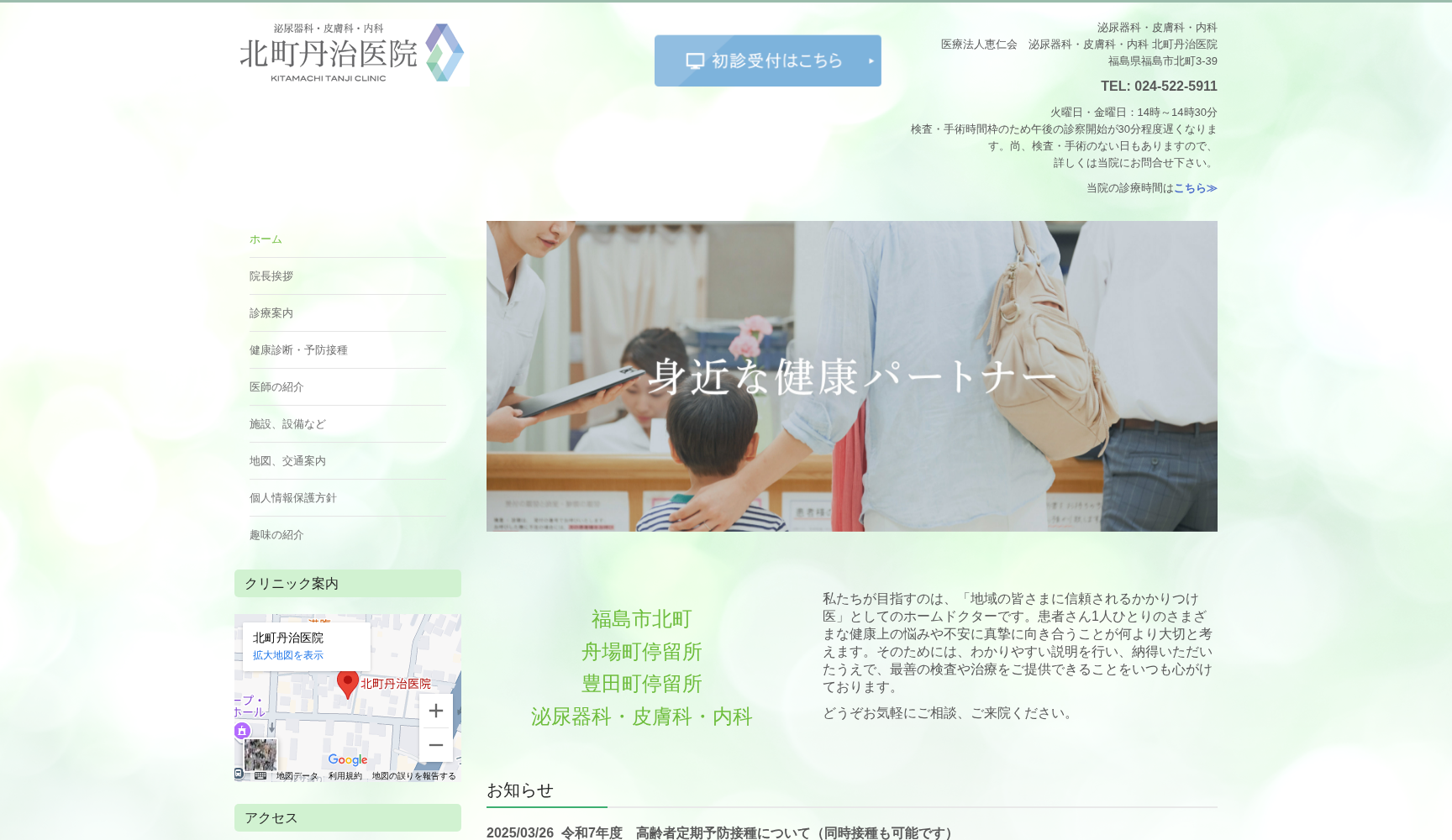 医療法人恵仁会 泌尿器科・皮膚科・内科 北町丹治医院