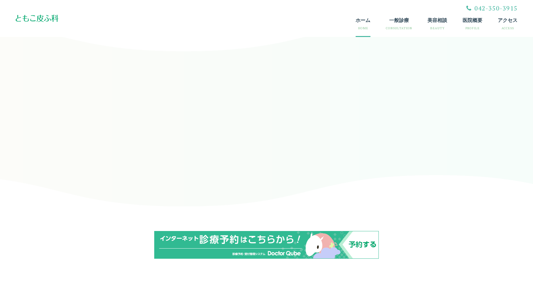 ともこ皮ふ科