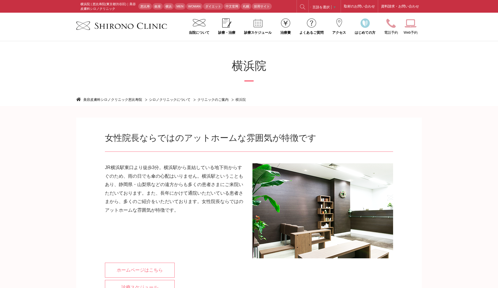 医療法人社団シーズ・メディカルシロノクリニック横浜