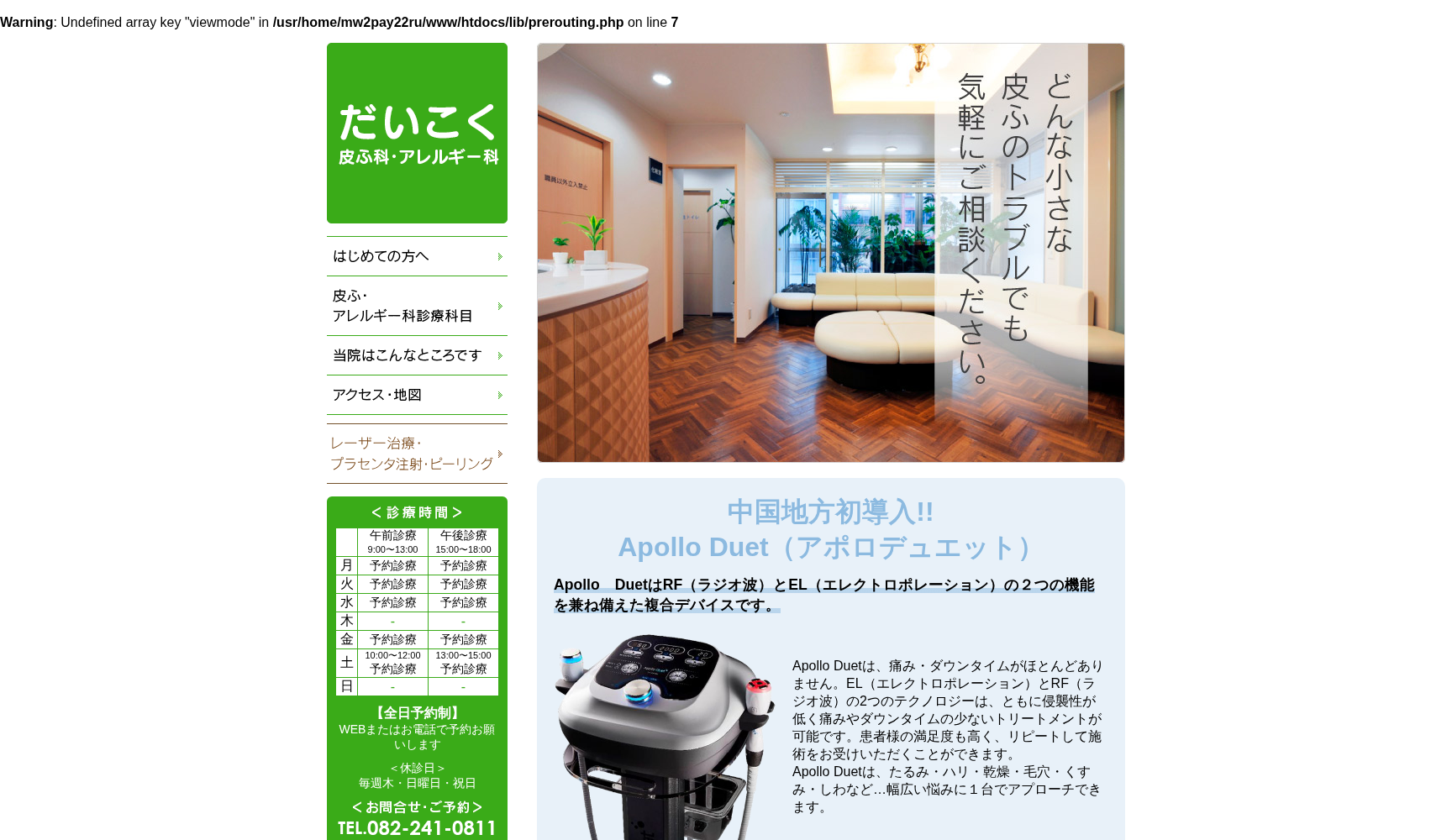 だいこく皮ふ科・アレルギー科