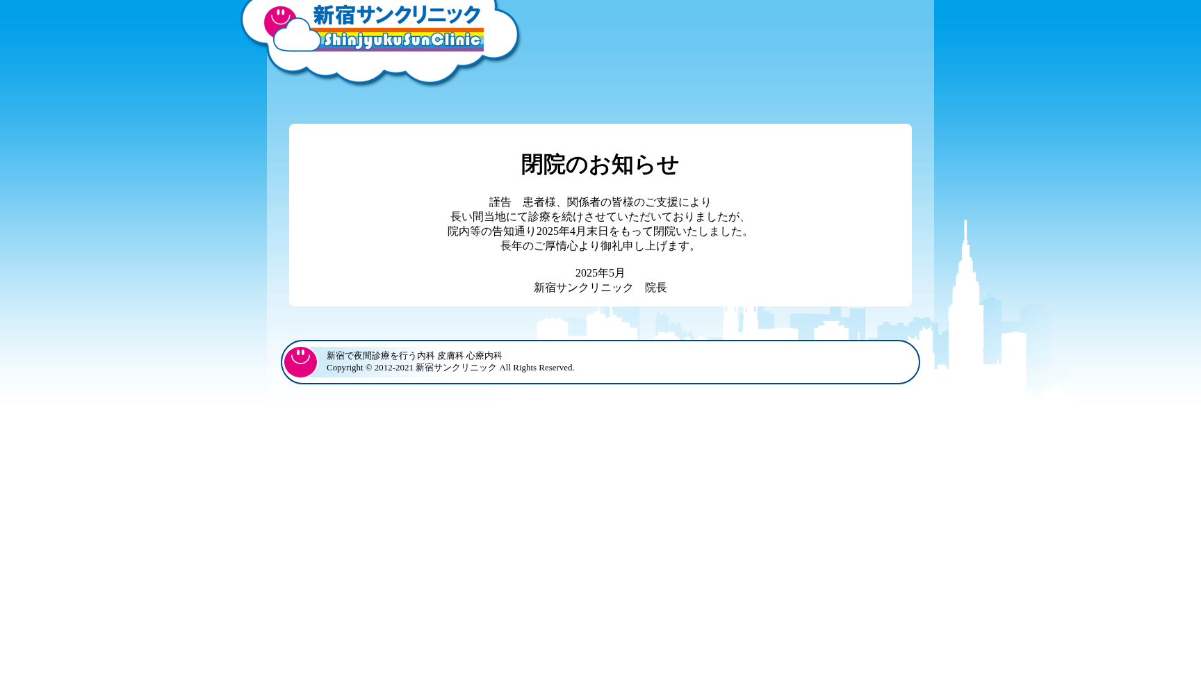 新宿サンクリニック