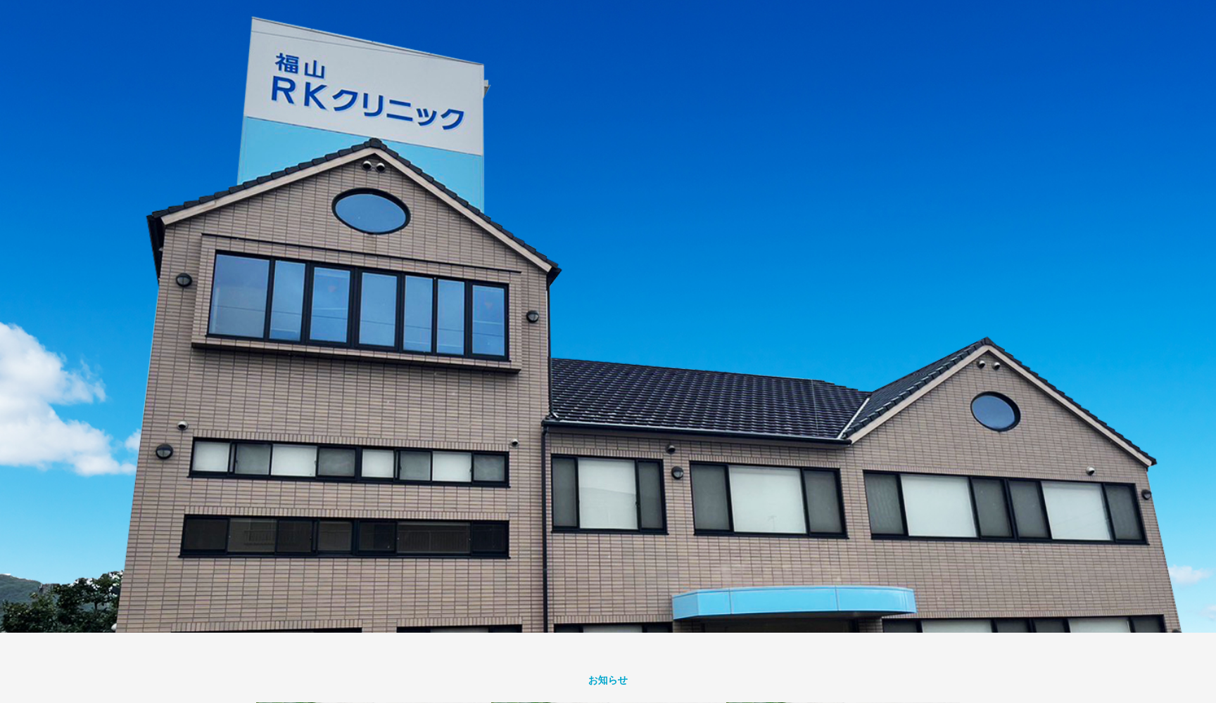 福山RKクリニック