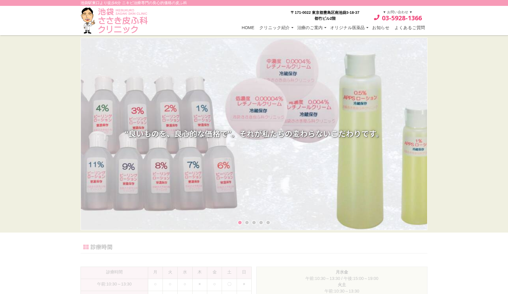 池袋ささき皮ふ科クリニック