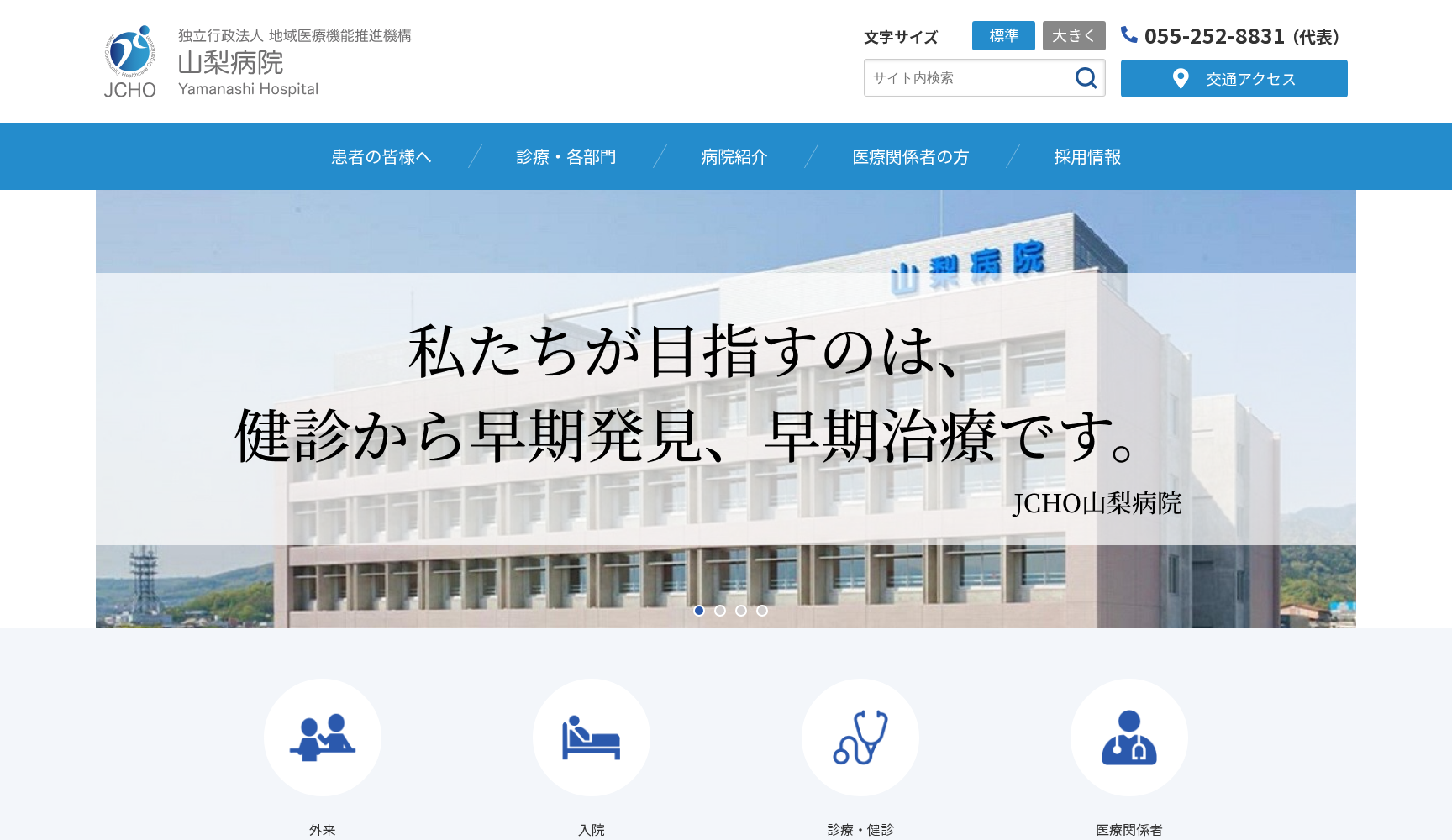 独立行政法人 地域医療機能推進機構 (JCHO) 山梨病院