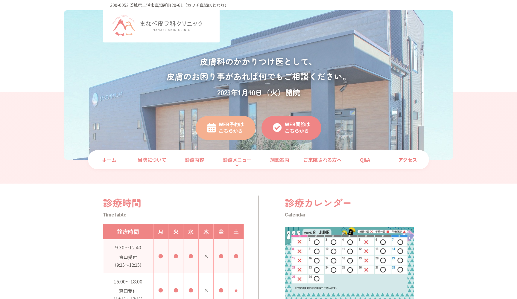 まなべ皮フ科クリニック