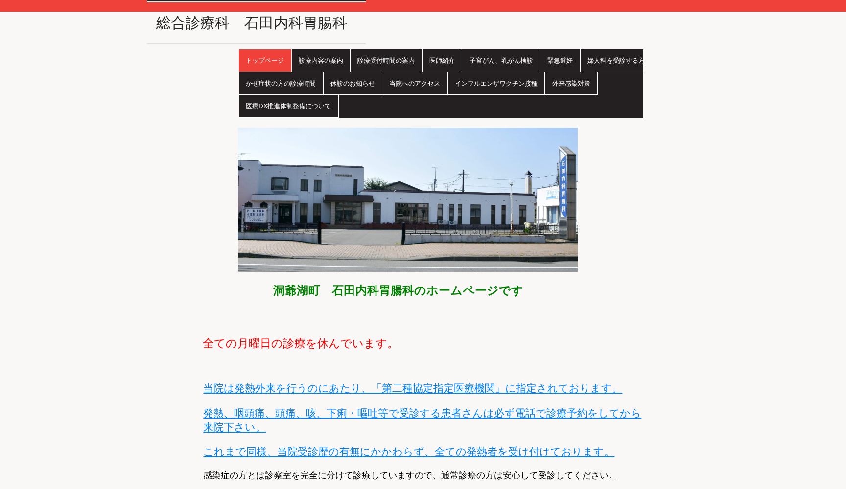 医療法人緑風会石田内科胃腸科