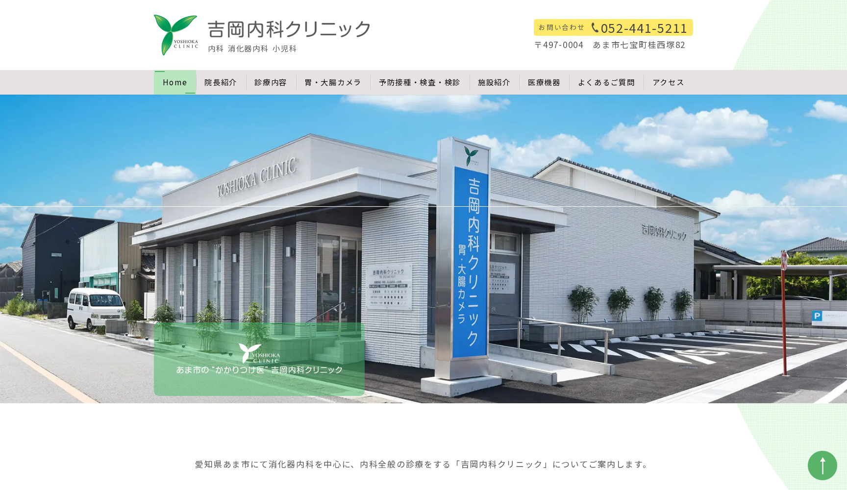 医療法人研和会 吉岡内科クリニック