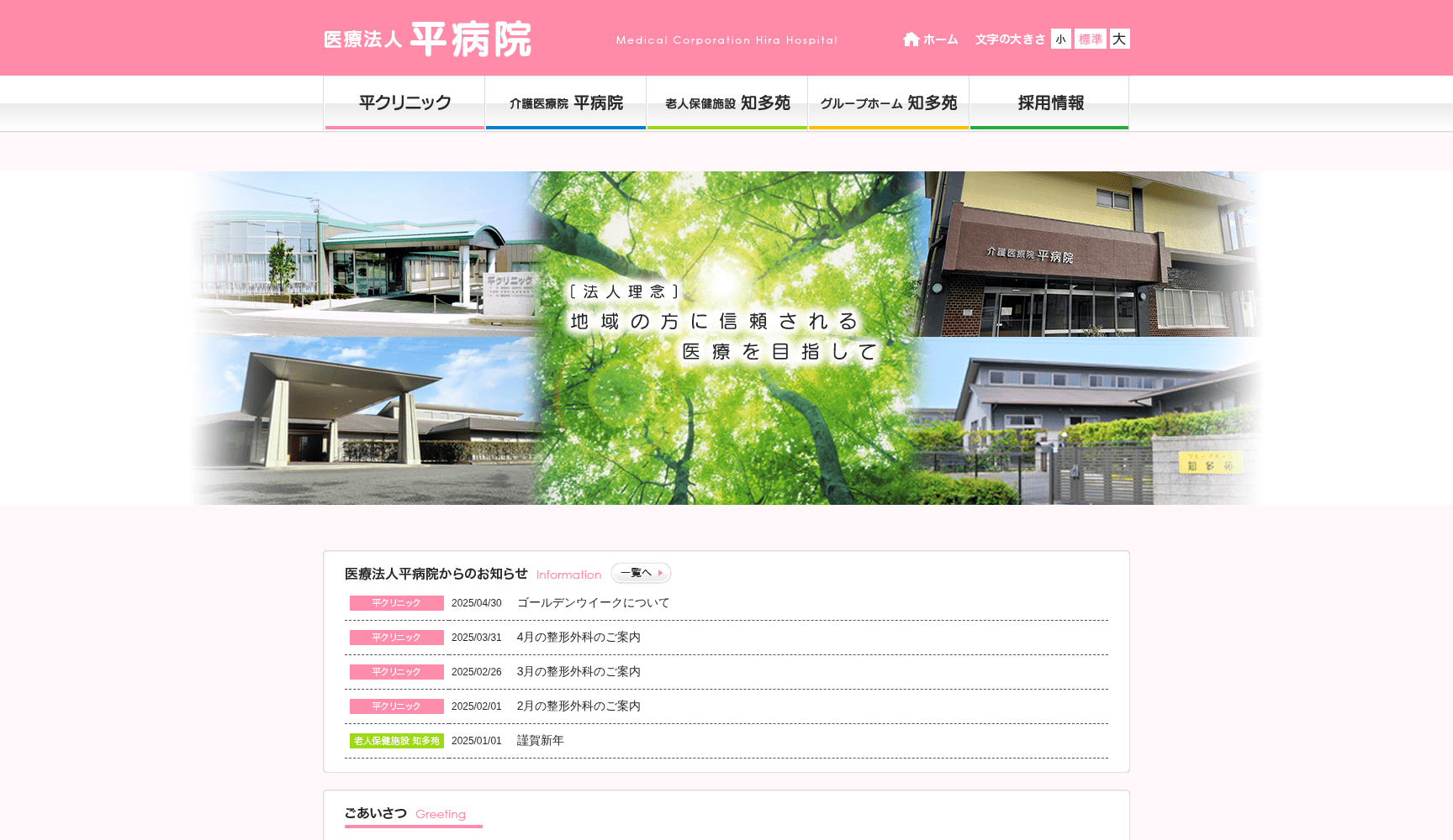医療法人 平病院 平クリニック