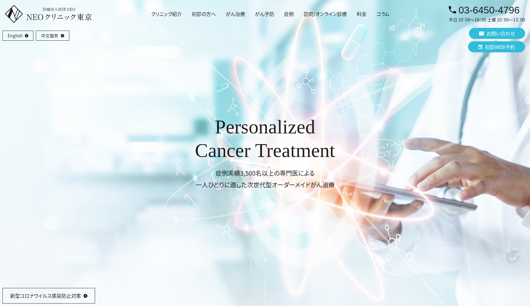 医療法人社団NEO NEOクリニック東京