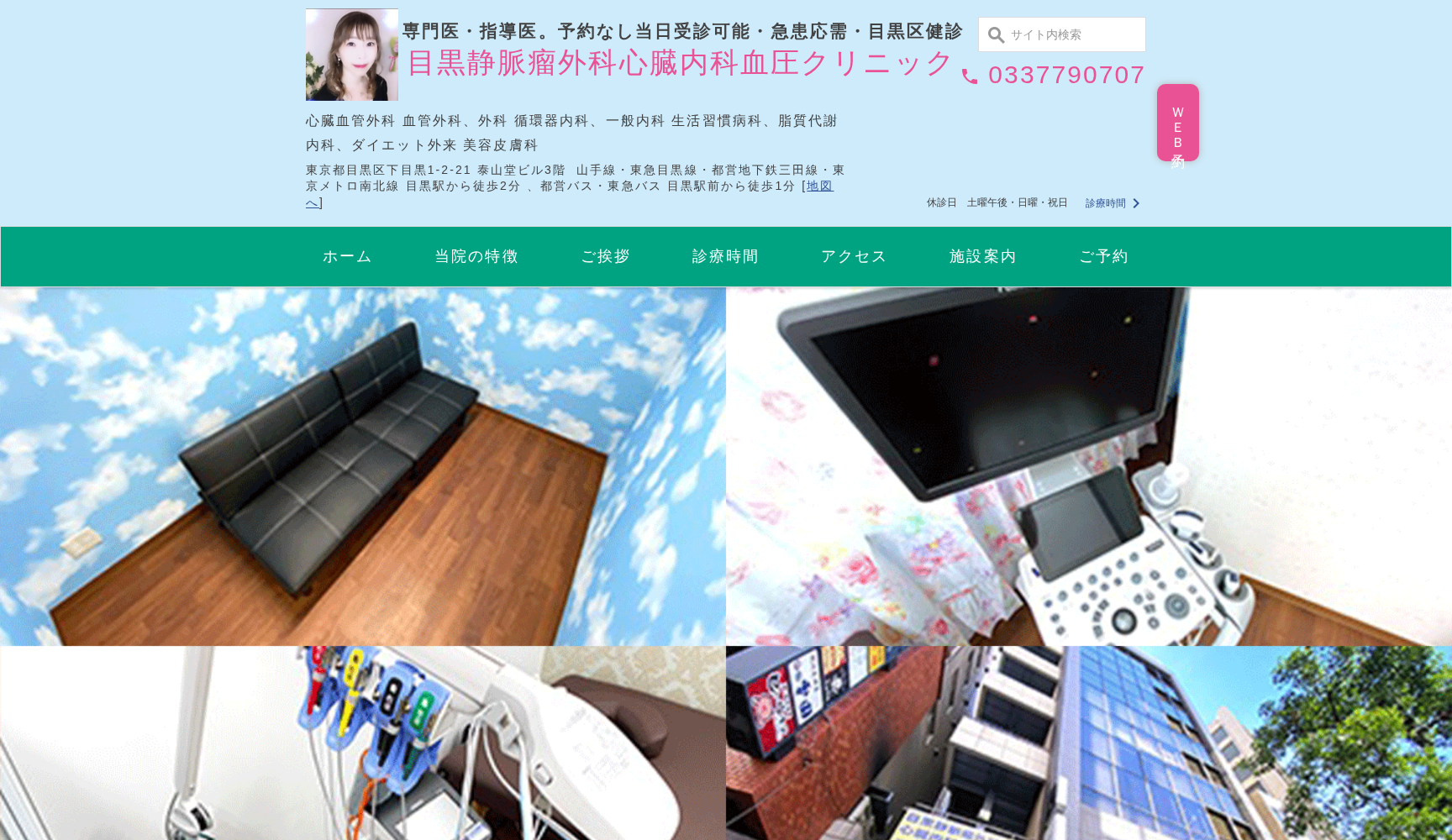 目黒静脈瘤外科心臓内科血圧クリニック