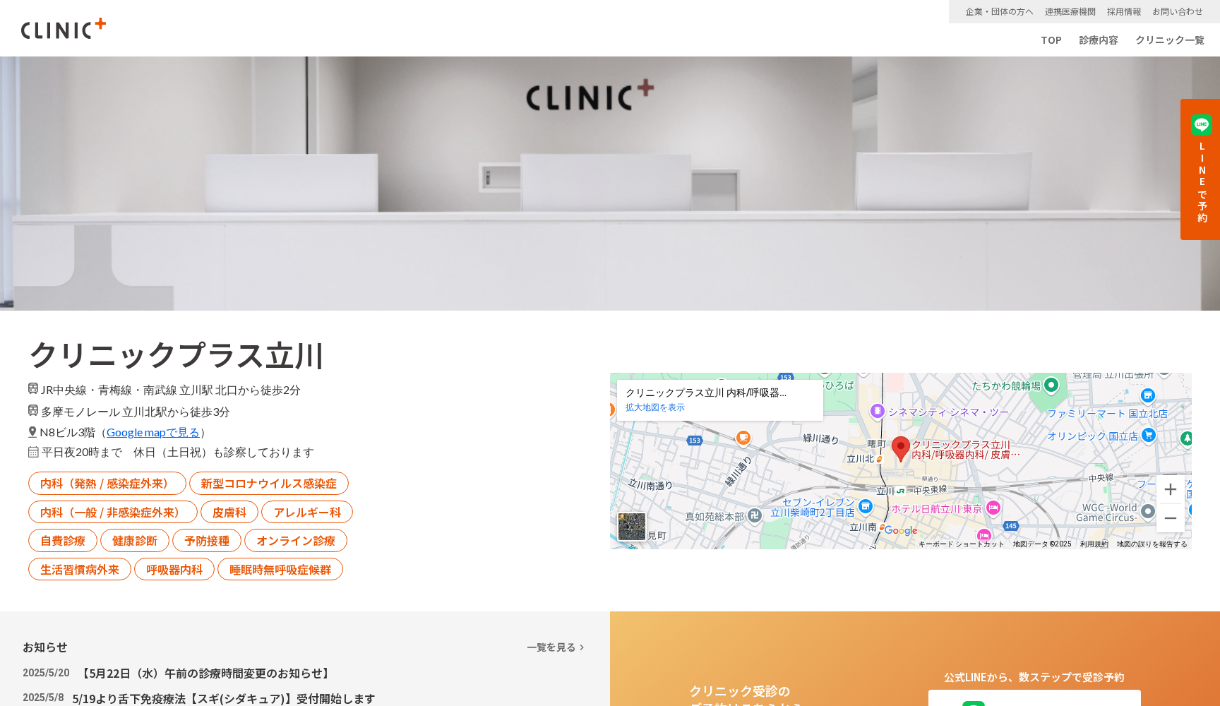 クリニックプラス立川