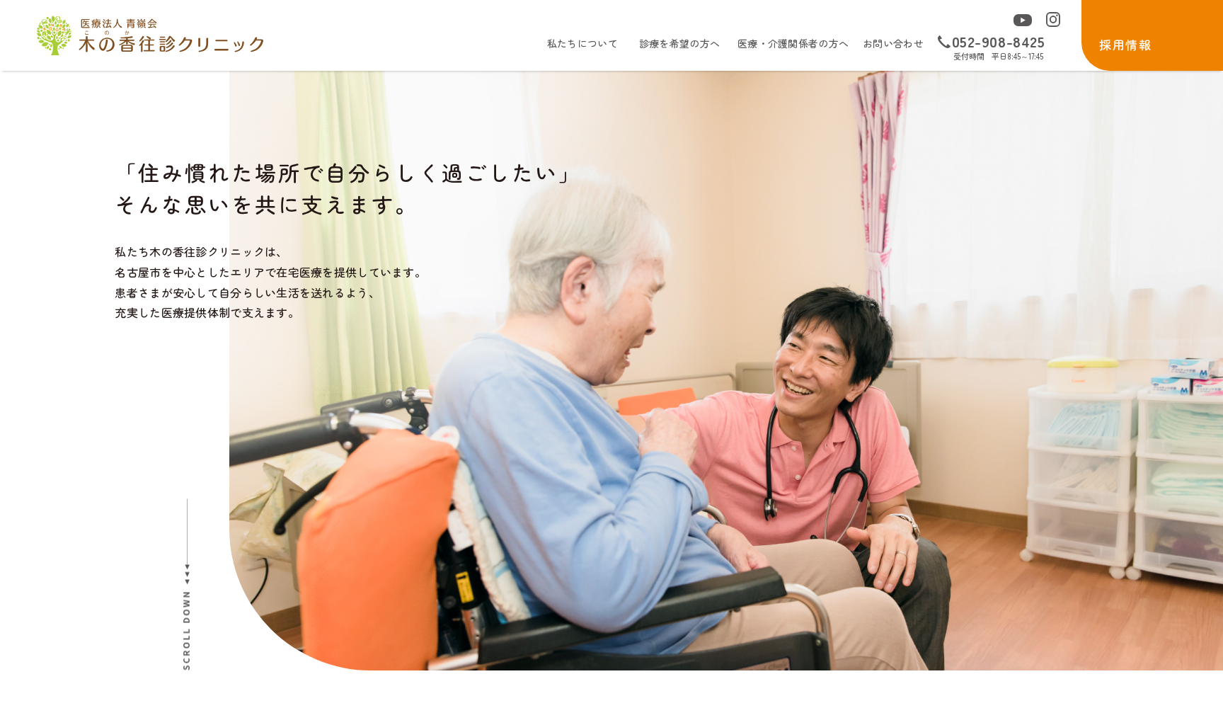 木の香往診クリニック