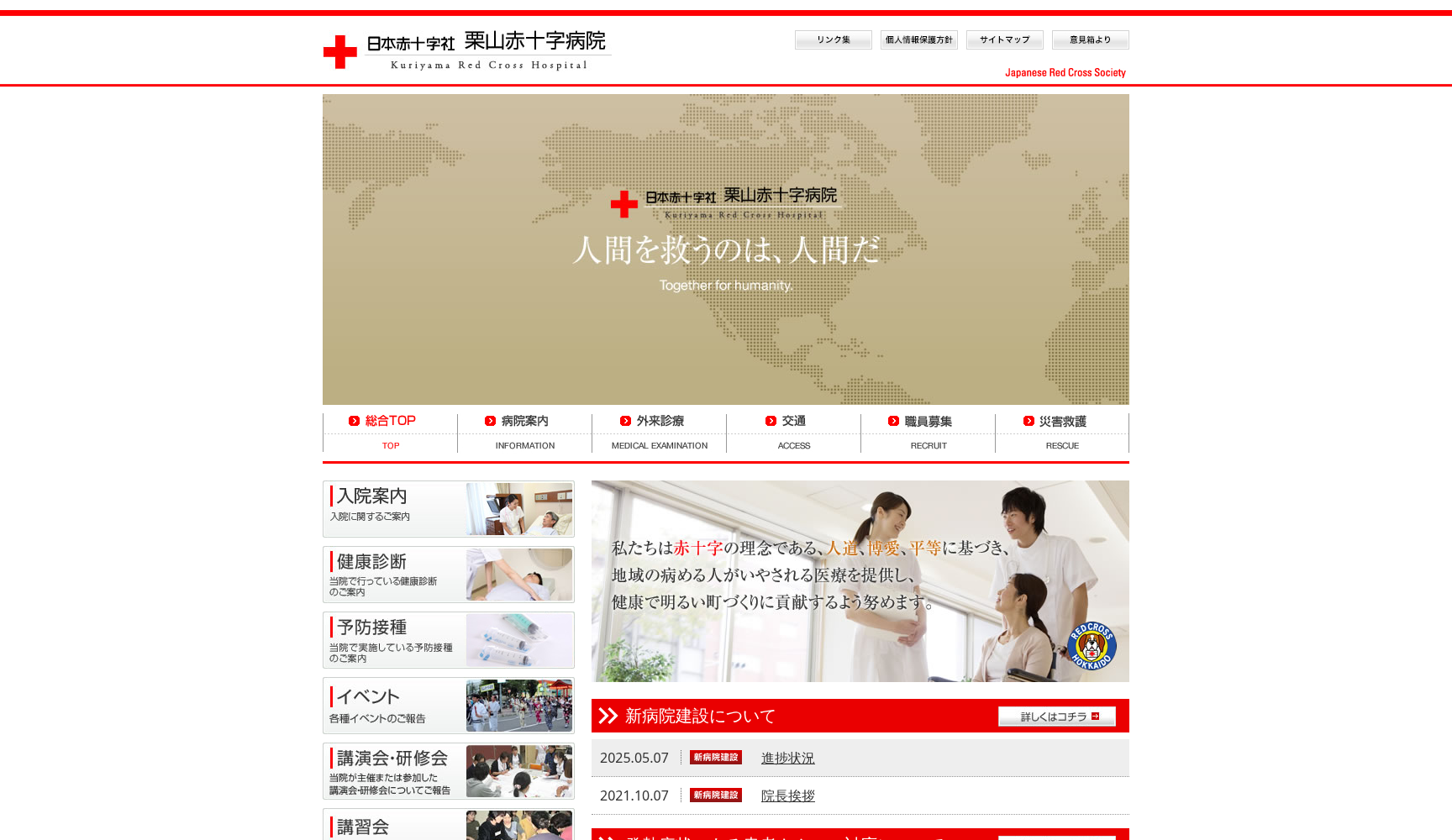 栗山赤十字病院