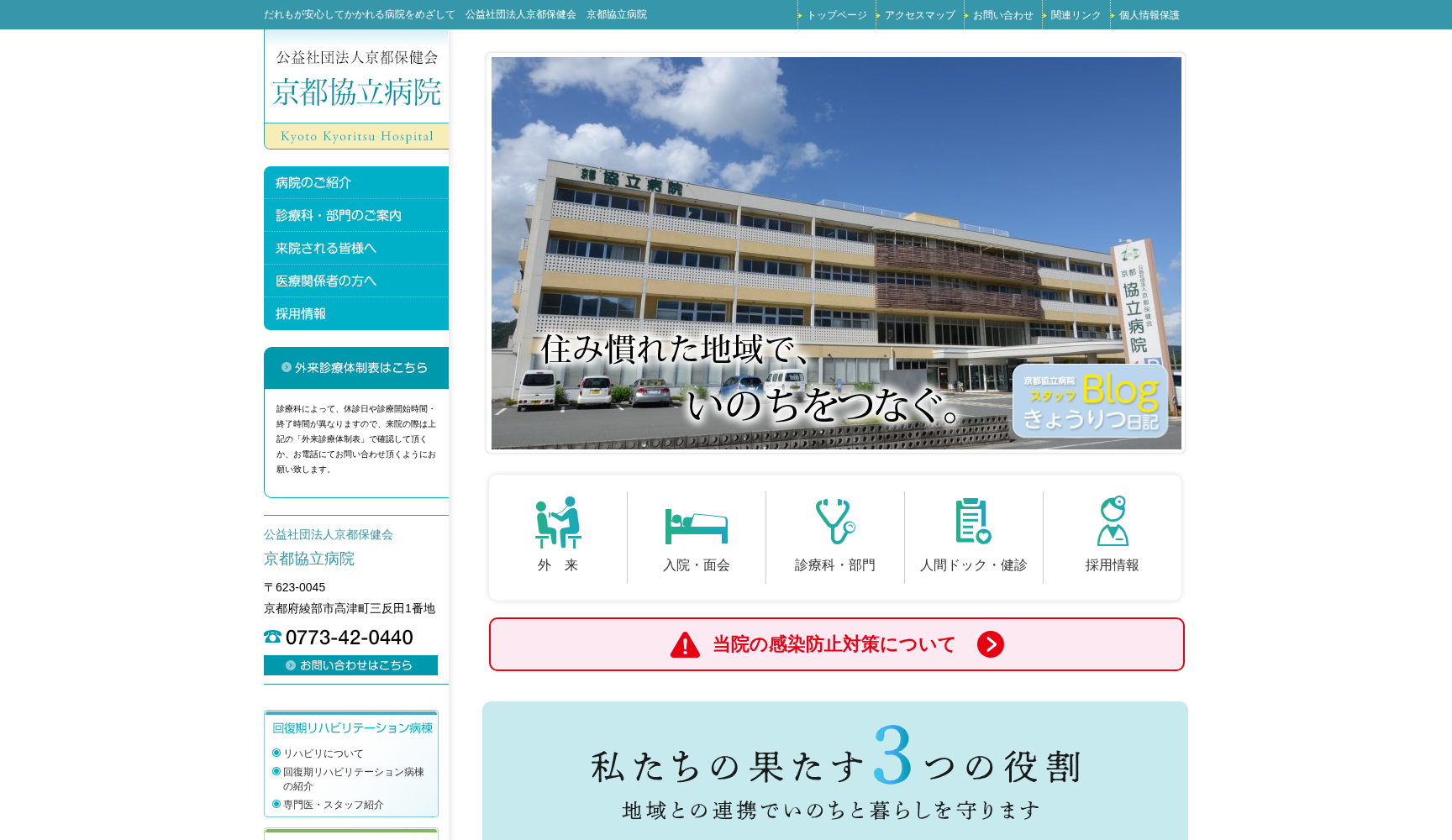 公益社団法人 京都保健会 京都協立病院