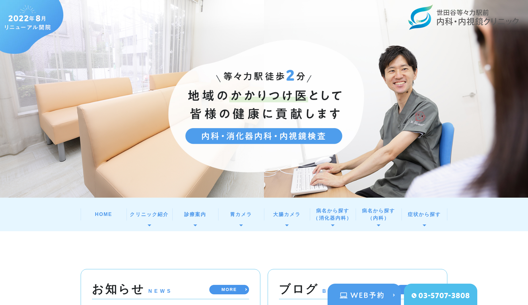 世田谷等々力駅前内科・内視鏡クリニック