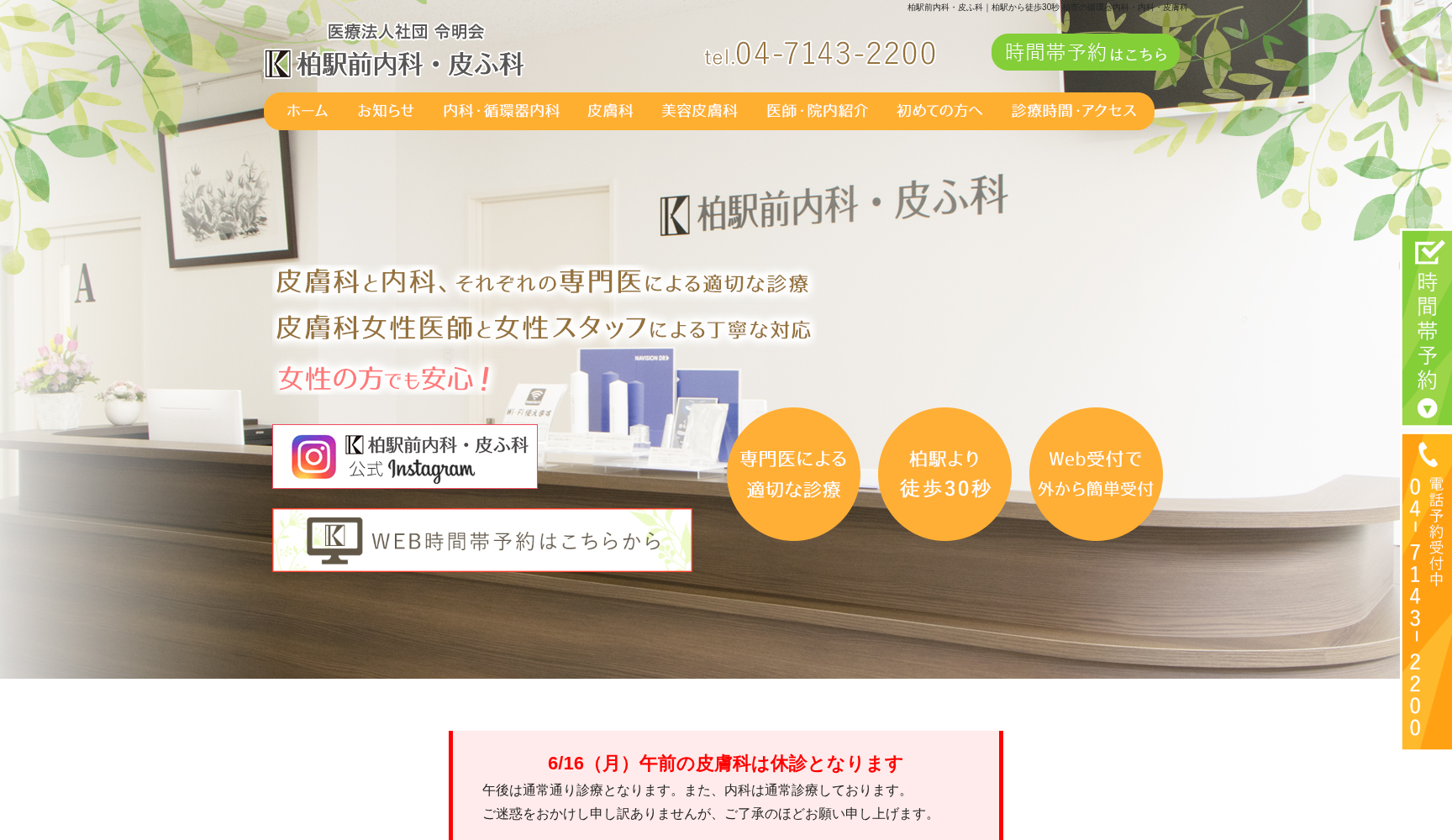 柏駅前内科・皮ふ科